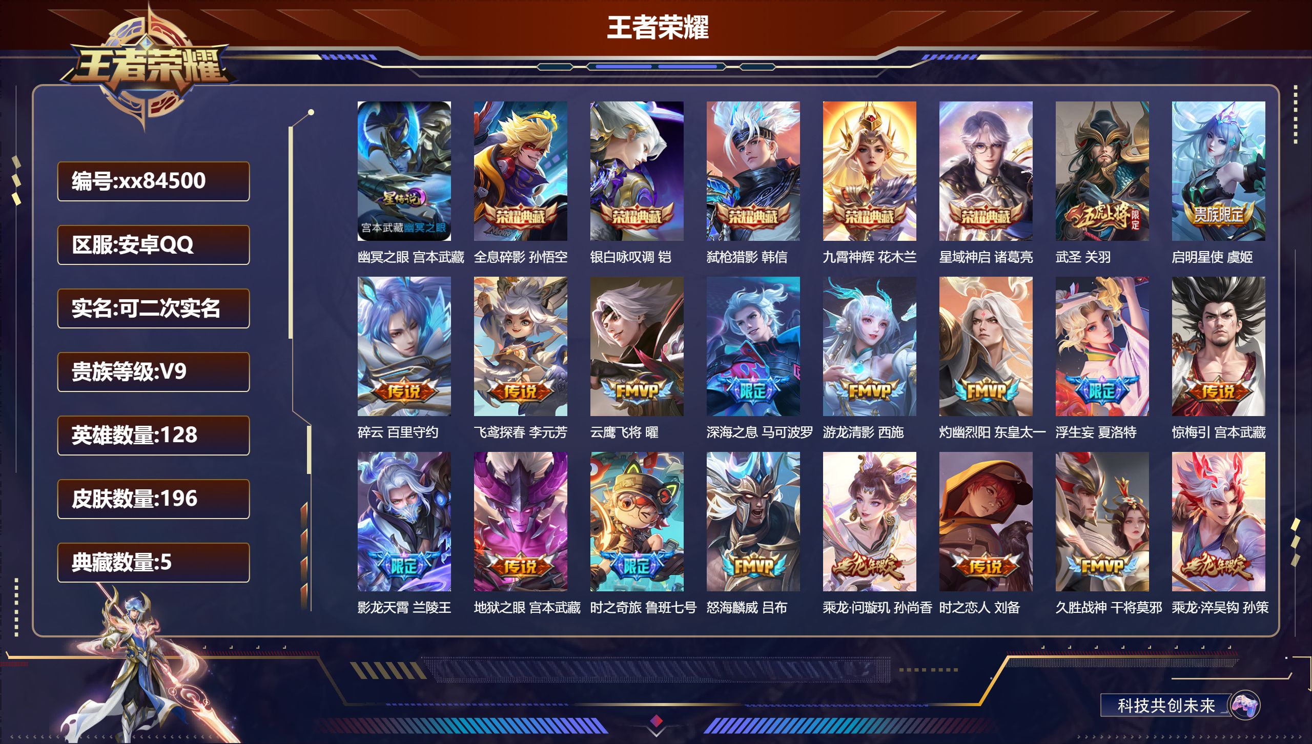 王者荣耀账号安卓QQ@84500 可二次 V9 贵族积分 安卓QQ/196皮肤/128英雄/5典藏/0珍品无双/0无双/