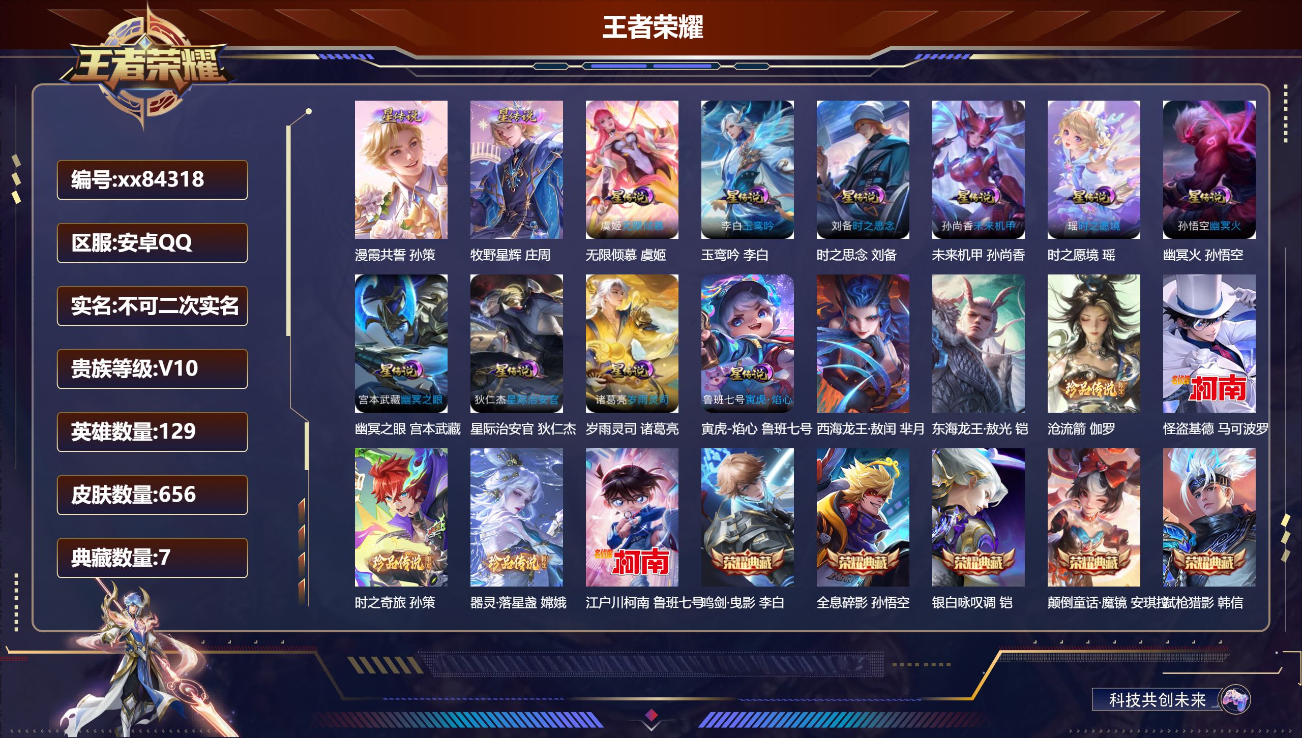 王者荣耀账号安卓QQ@84318 不包人脸 V10 贵族积分 安卓QQ/656皮肤/129英雄/7典藏/0珍品无双/7无双/7珍品传说/126传说/218史诗/9稀有英雄 天幕-财神 天幕-墨染 天幕-江山   个性小兵