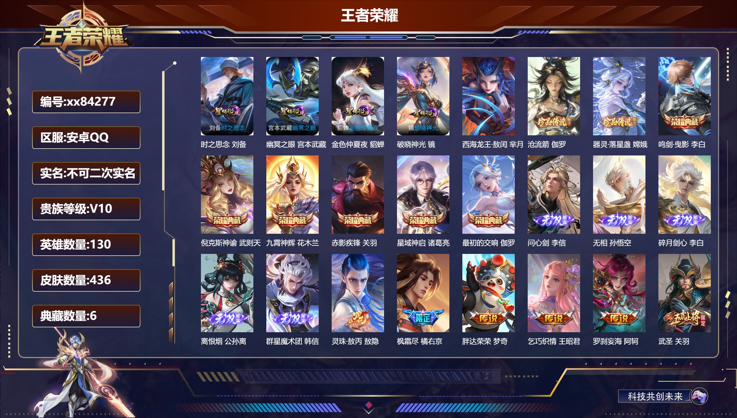 王者荣耀账号安卓QQ@84277 不包人脸 V10 贵族积分 安卓QQ/436皮肤/130英雄/6典藏/0珍品无双/5无