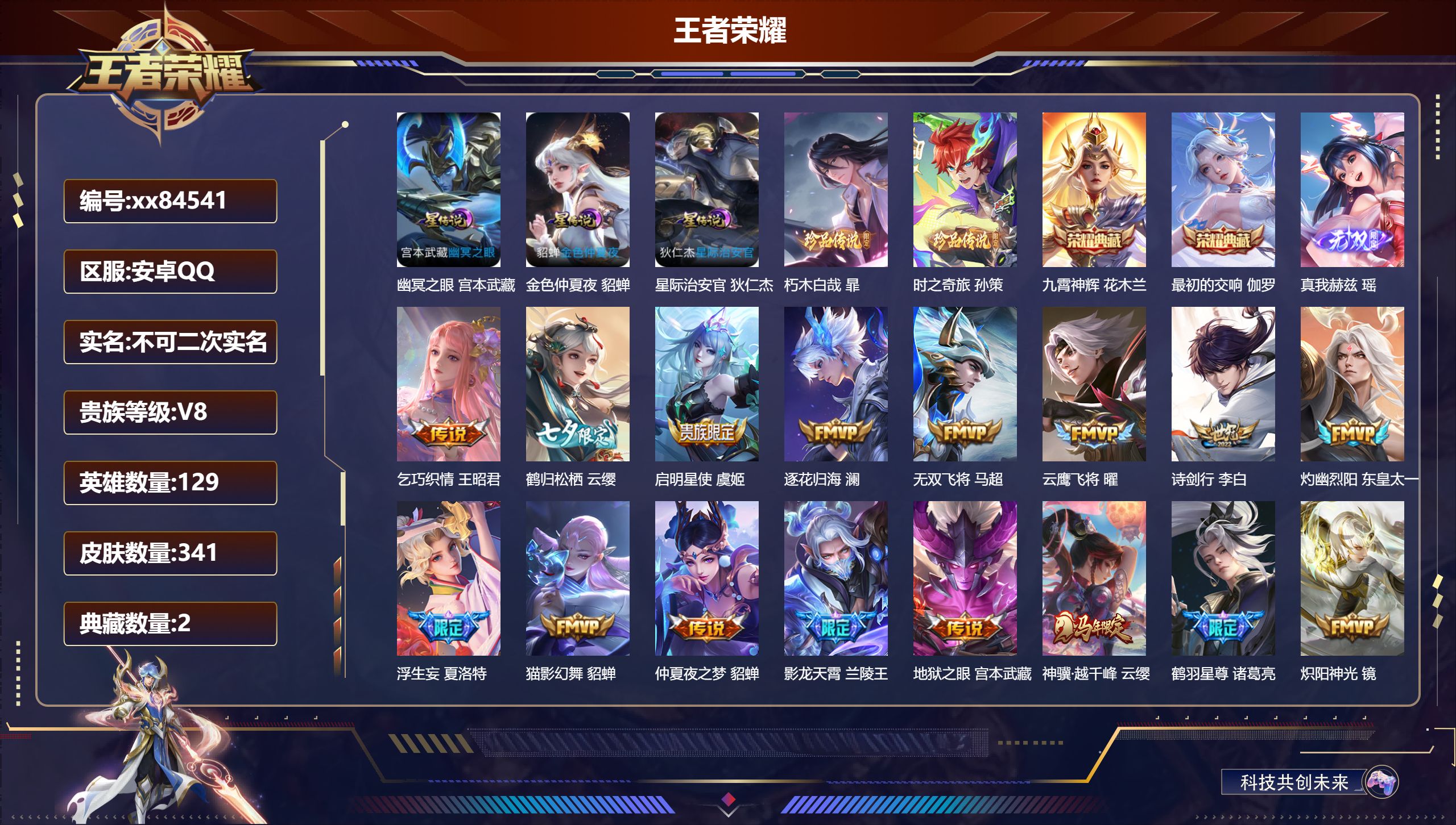 王者荣耀账号安卓QQ@84541 不包人脸 V8 贵族积分88734 安卓QQ/341皮肤/129英雄/2典藏/0珍品无