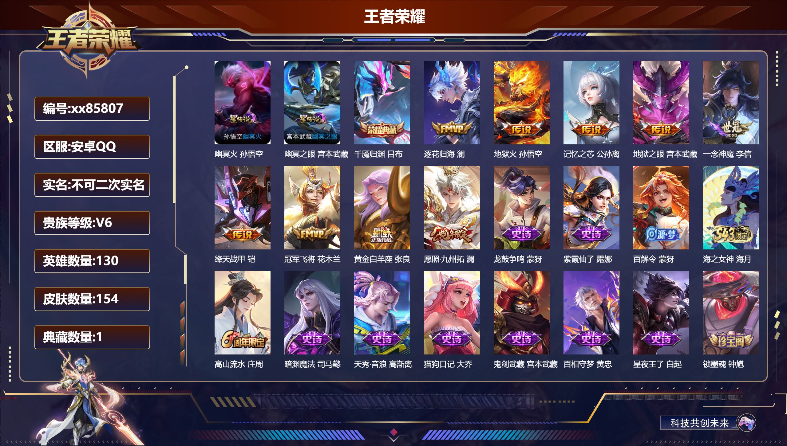 王者荣耀账号安卓QQ@85807 不包人脸 V6 贵族积分14813 安卓QQ/154皮肤/130英雄/1典藏/0珍品无