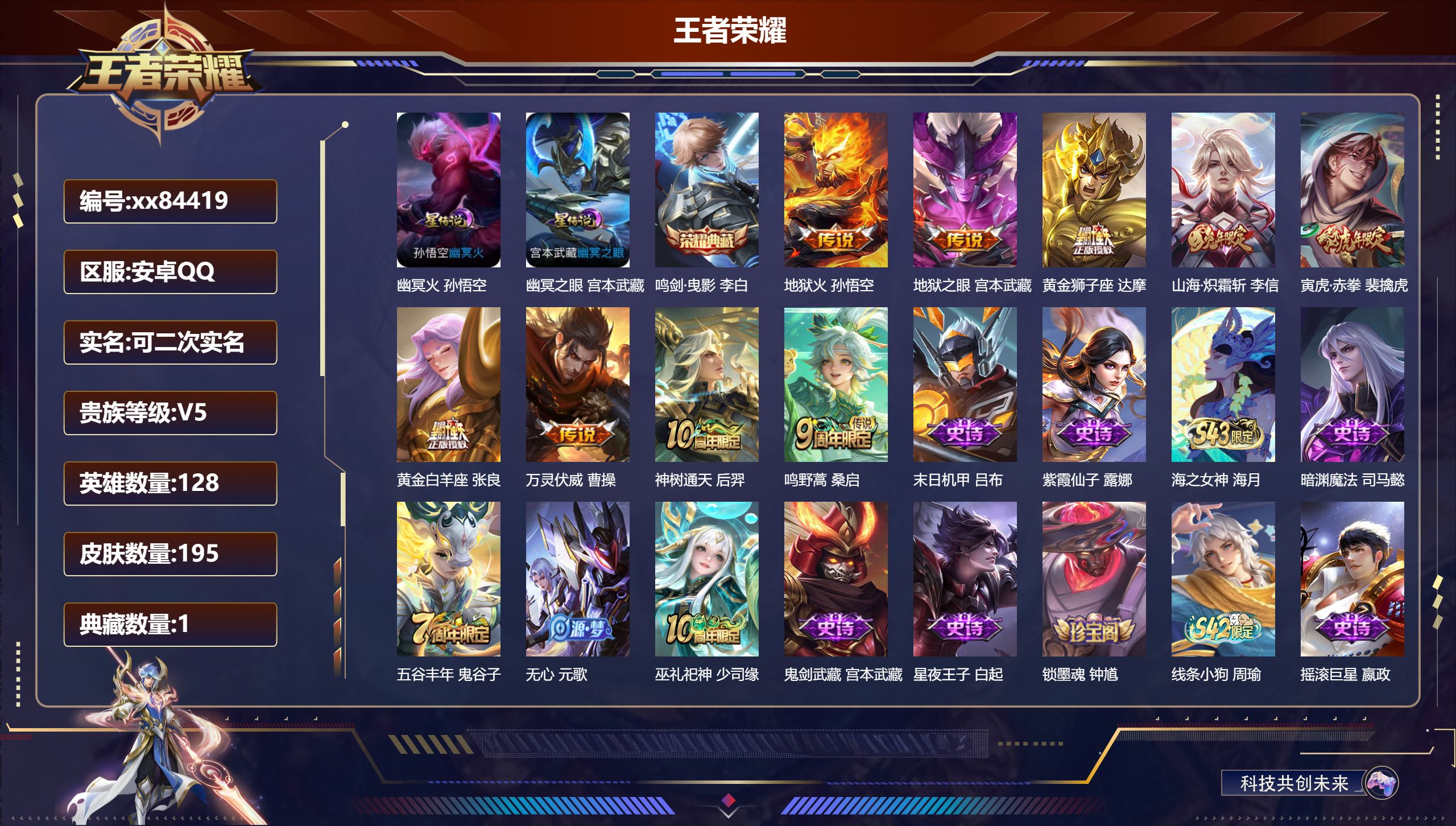 王者荣耀账号安卓QQ@84419 可二次 V5 贵族积分5989 安卓QQ/195皮肤/128英雄/1典藏/0珍品无双/