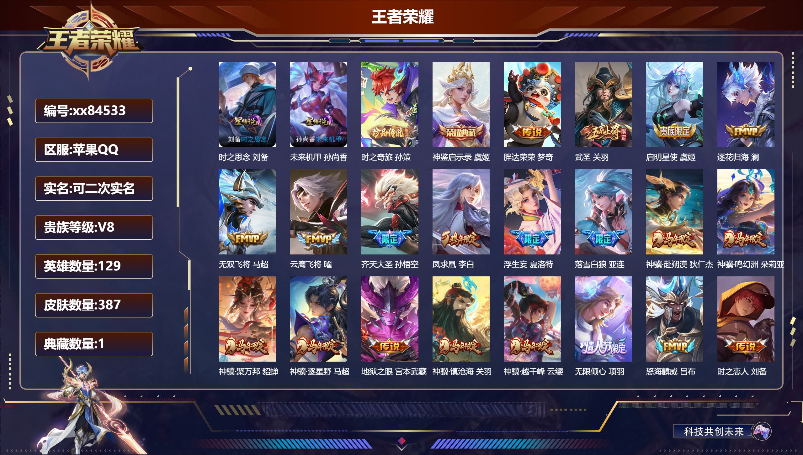 王者荣耀账号苹果QQ@84533 可二次 V8 贵族积分88971 苹果QQ/387皮肤/129英雄/1典藏/0珍品无双/0无双/1珍品传说/32传说/117史诗/9稀有英雄 发育路33段  对抗路32段