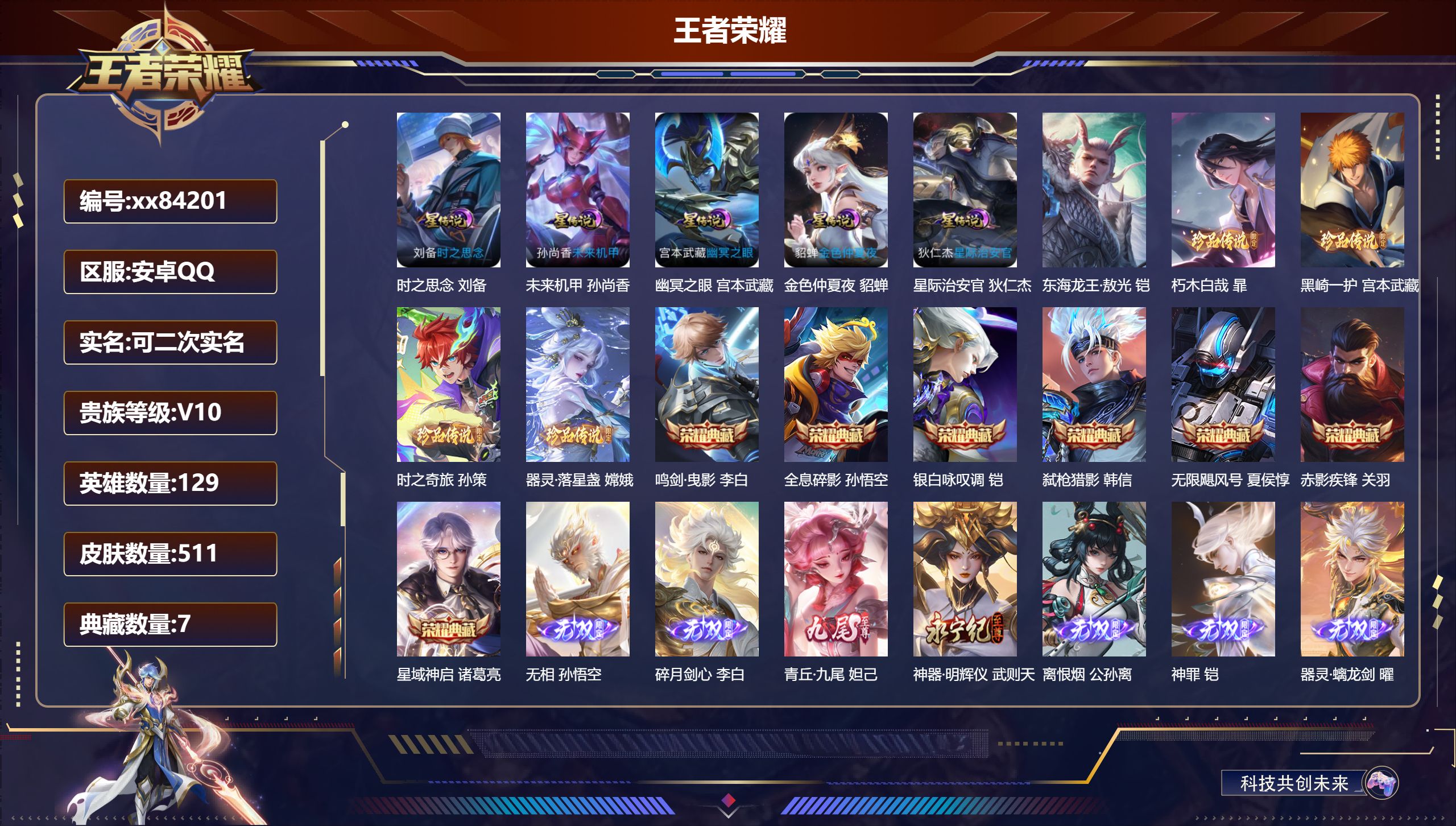 王者荣耀账号安卓QQ@84201 可二次 V10 贵族积分 安卓QQ/511皮肤/129英雄/7典藏/0珍品无双/7无双