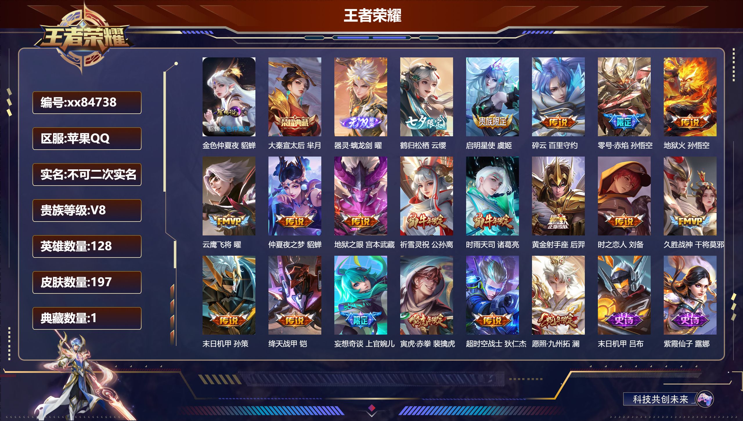 王者荣耀账号苹果QQ@84738 不包人脸 V8 贵族积分60653 苹果QQ/197皮肤/128英雄/1典藏/0珍品无