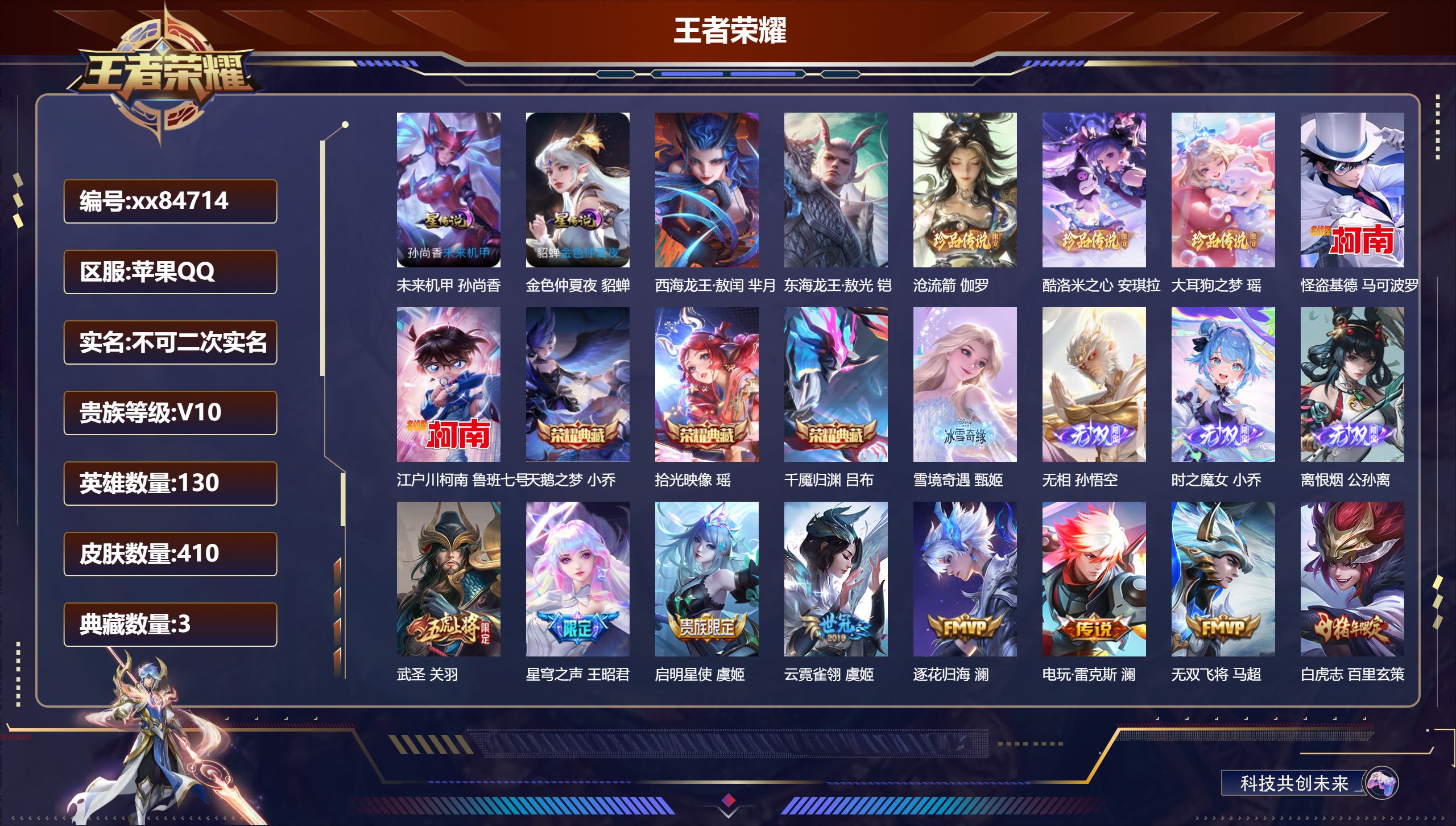 王者荣耀账号苹果QQ@84714 不包人脸 V10 贵族积分 苹果QQ/410皮肤/130英雄/3典藏/0珍品无双/4无