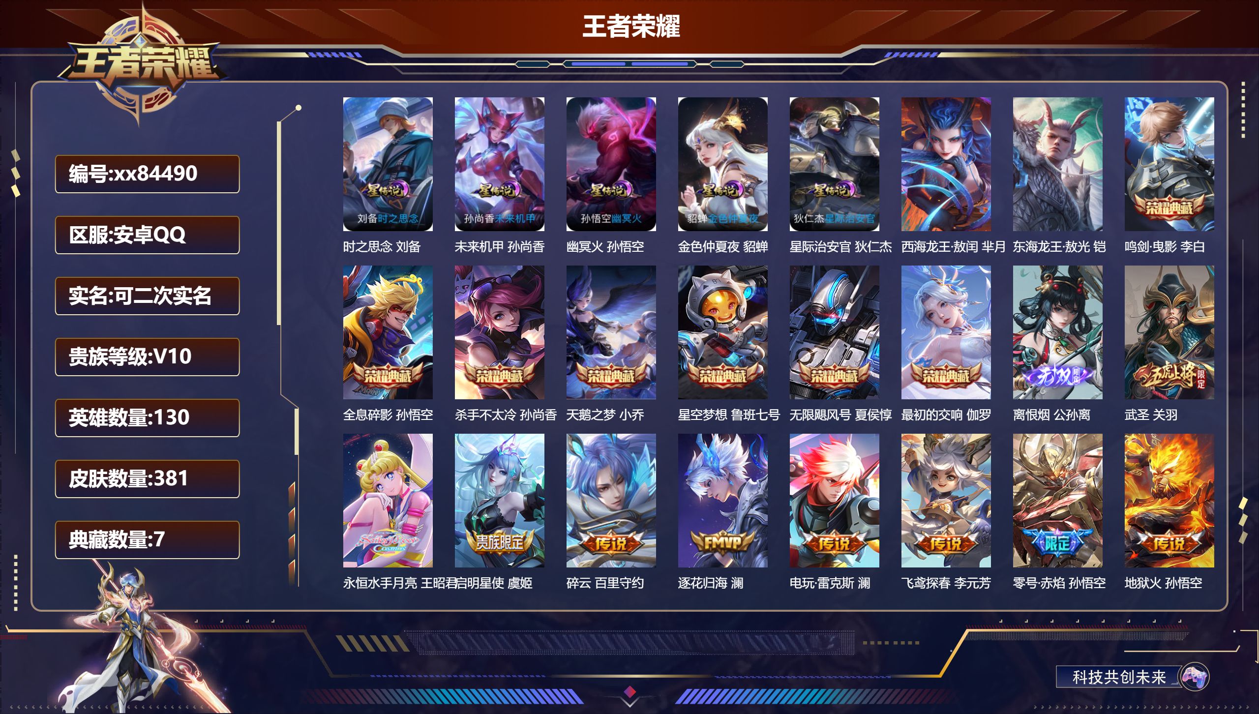 王者荣耀账号安卓QQ@84490 可二次 V10 贵族积分 安卓QQ/381皮肤/130英雄/7典藏/0珍品无双/1无双/2珍品传说/52传说/112史诗/10稀有英雄 发育路30段  