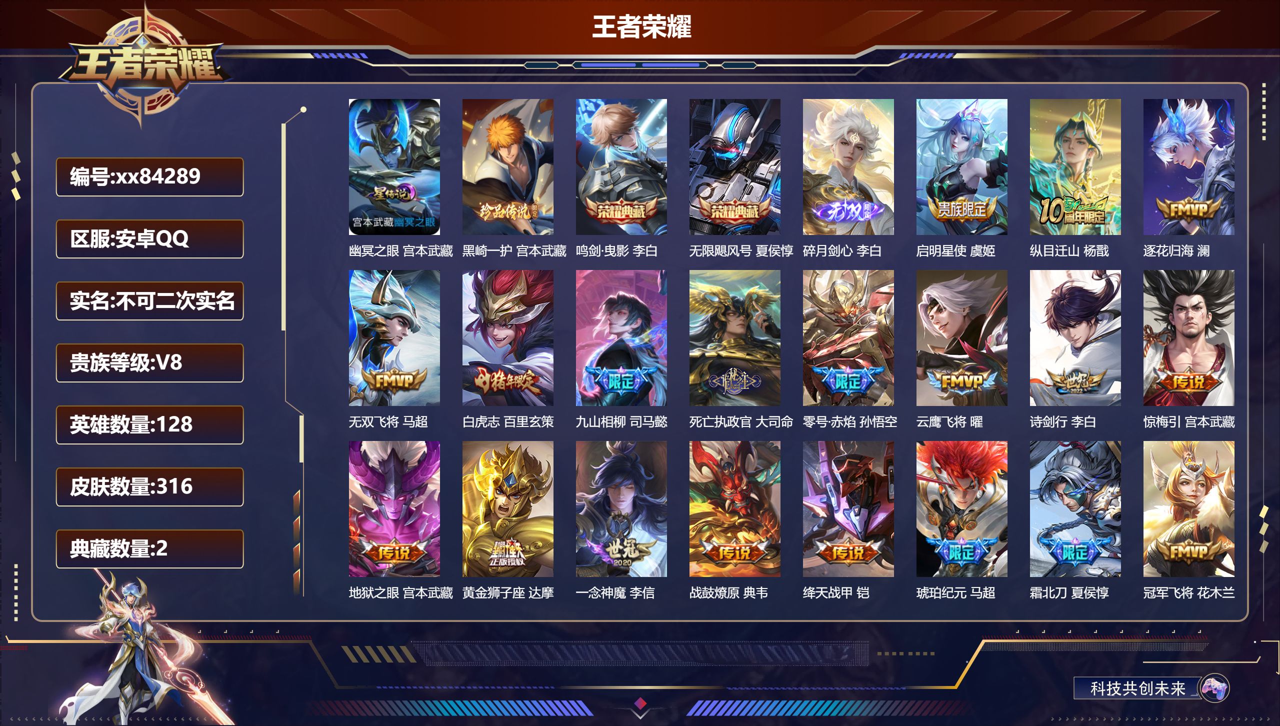 王者荣耀账号安卓QQ@84289 不包人脸 V8 贵族积分62729 安卓QQ/316皮肤/128英雄/2典藏/0珍品无