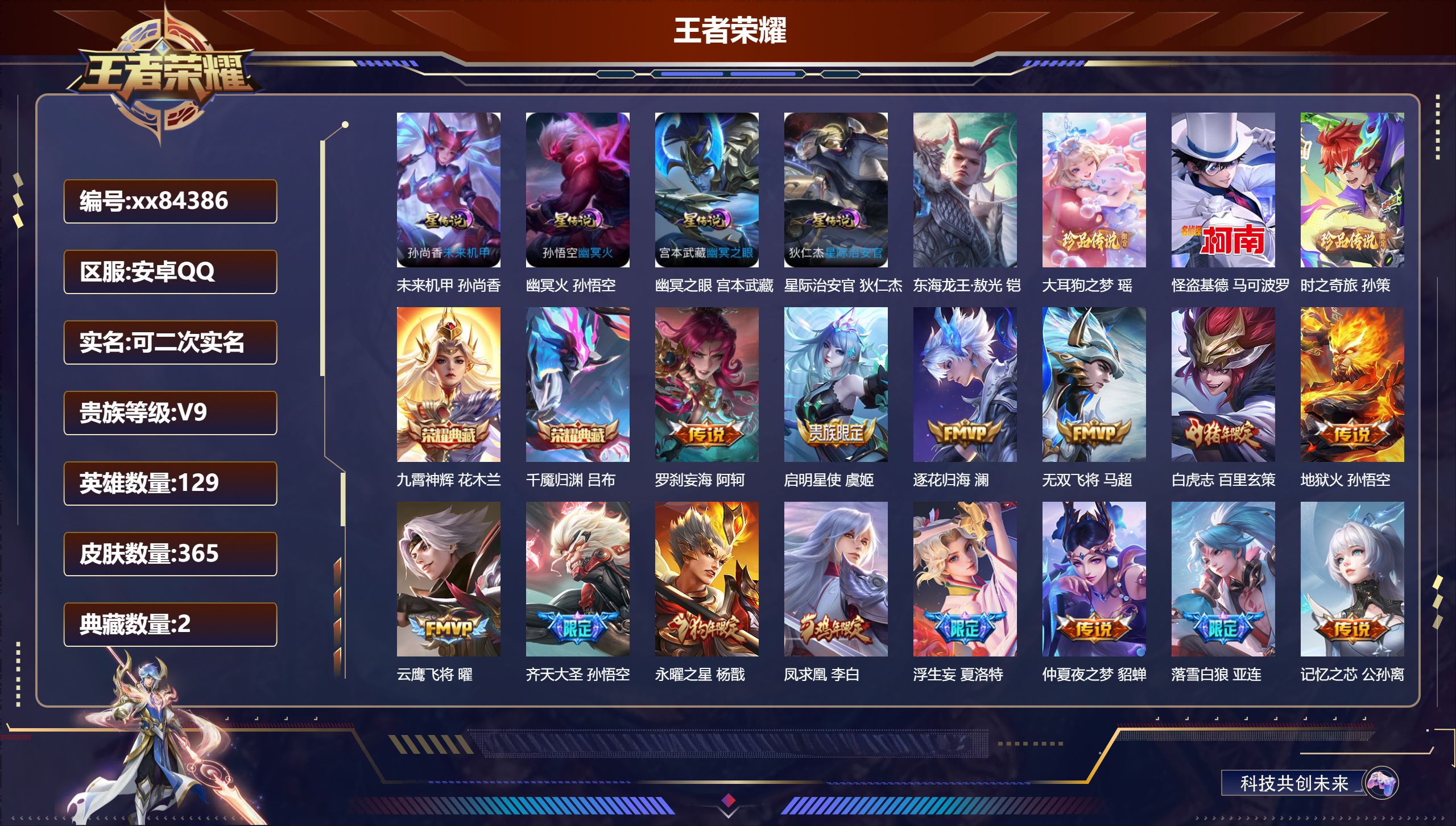 王者荣耀账号安卓QQ@84386 可二次 V9 贵族积分 安卓QQ/365皮肤/129英雄/2典藏/0珍品无双/0无双/