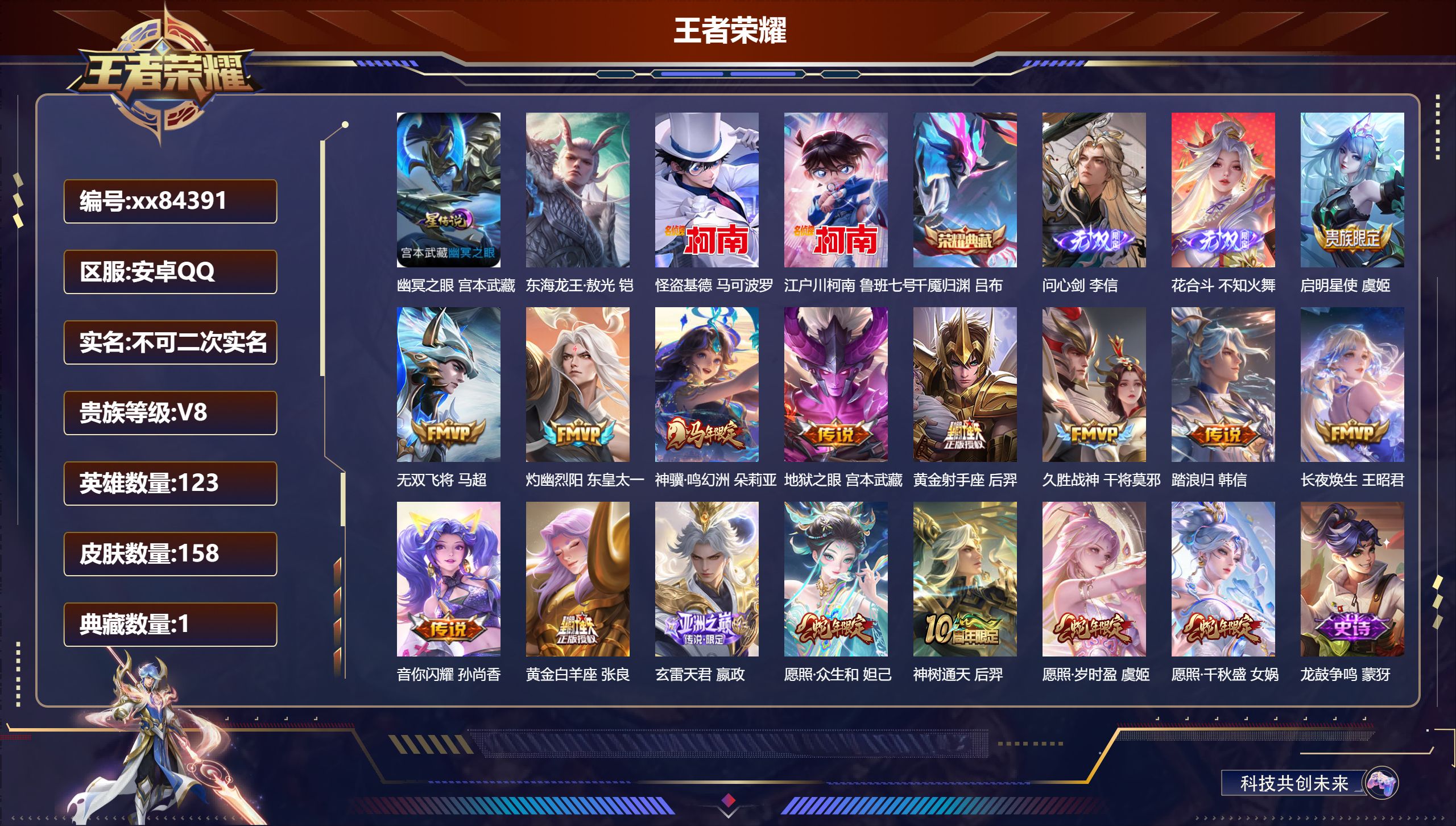 王者荣耀账号安卓QQ@84391 不包人脸 V8 贵族积分56844 安卓QQ/158皮肤/123英雄/1典藏/0珍品无