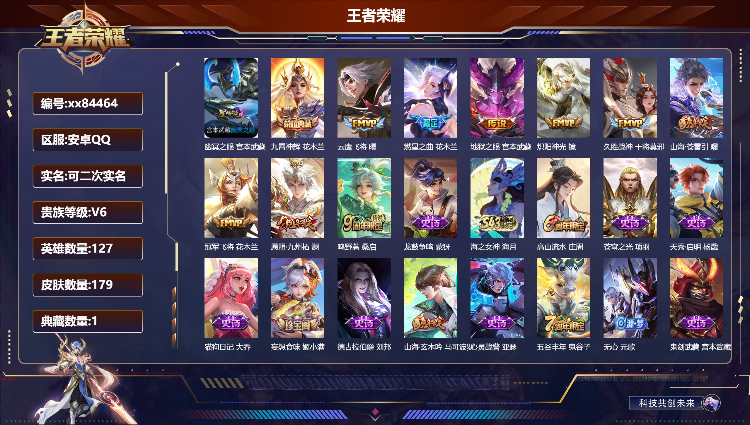 王者荣耀账号安卓QQ@84464 可二次 V6 贵族积分18485 安卓QQ/179皮肤/127英雄/1典藏/0珍品无双