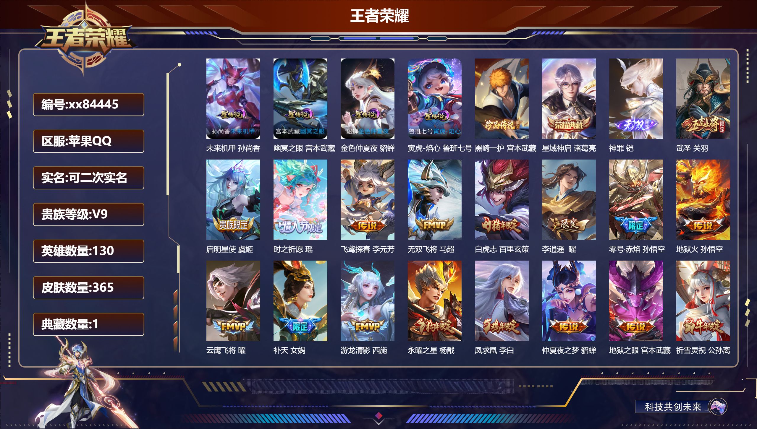 王者荣耀账号苹果QQ@84445 可二次 V9 贵族积分 苹果QQ/365皮肤/130英雄/1典藏/0珍品无双/1无双/