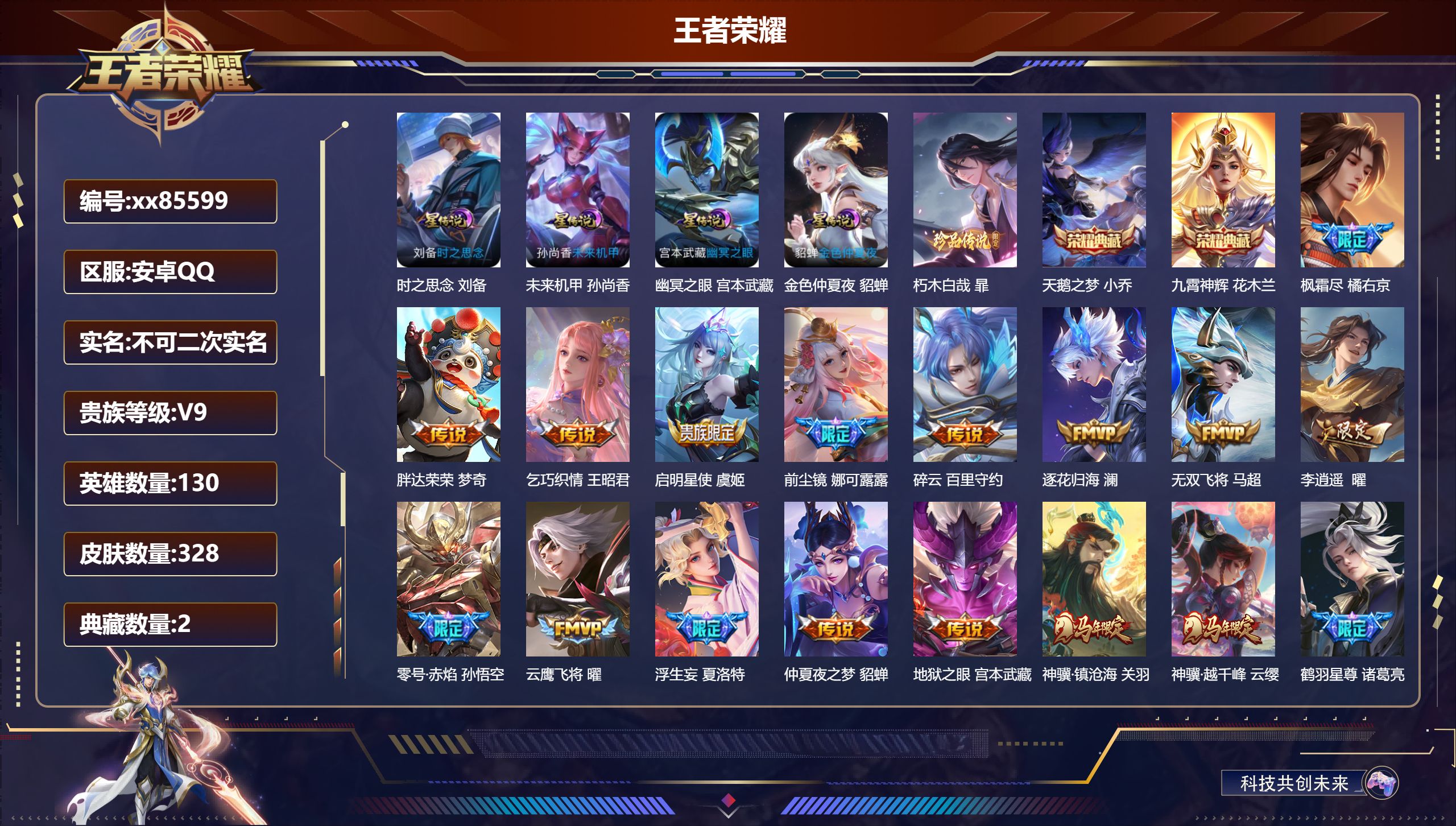 王者荣耀账号安卓QQ@85599 不包人脸 V9 贵族积分 安卓QQ/328皮肤/130英雄/2典藏/0珍品无双/0无双/1珍品传说/44传说/98史诗/9稀有英雄 对抗路41段  打野37段  中路36段历史（  省标