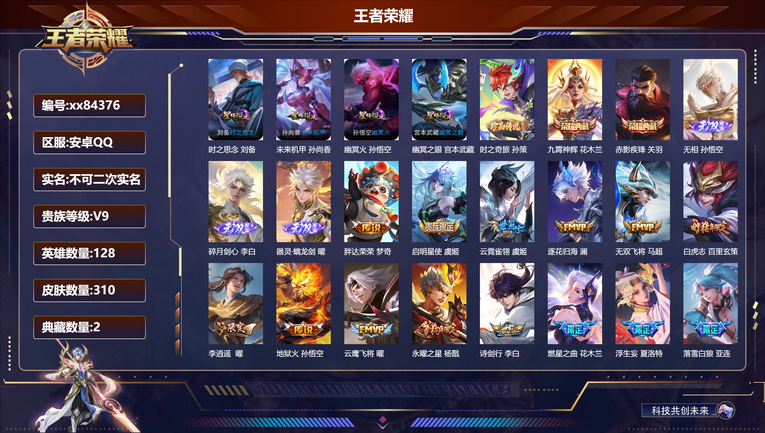 王者荣耀账号安卓QQ@84376 不包人脸 V9 贵族积分 安卓QQ/310皮肤/128英雄/2典藏/0珍品无双/3无双/1珍品传说/34传说/97史诗/8稀有英雄 历史（市标万战花木兰 ）