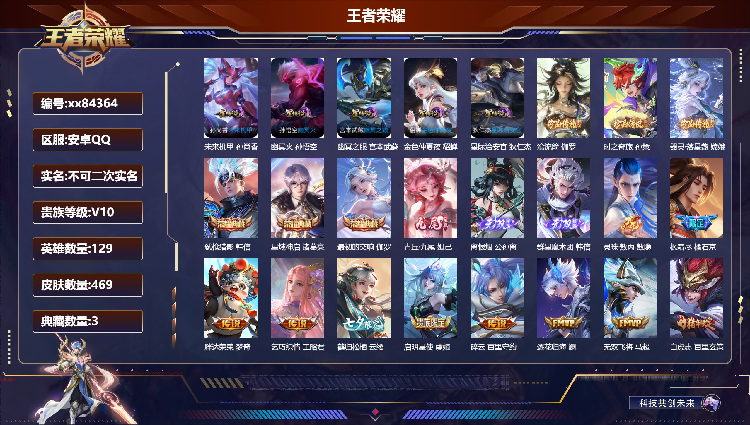 王者荣耀账号安卓QQ@84364 不不包人脸 V10 贵族积分 安卓QQ/469皮肤/129英雄/3典藏/0珍品无双/3