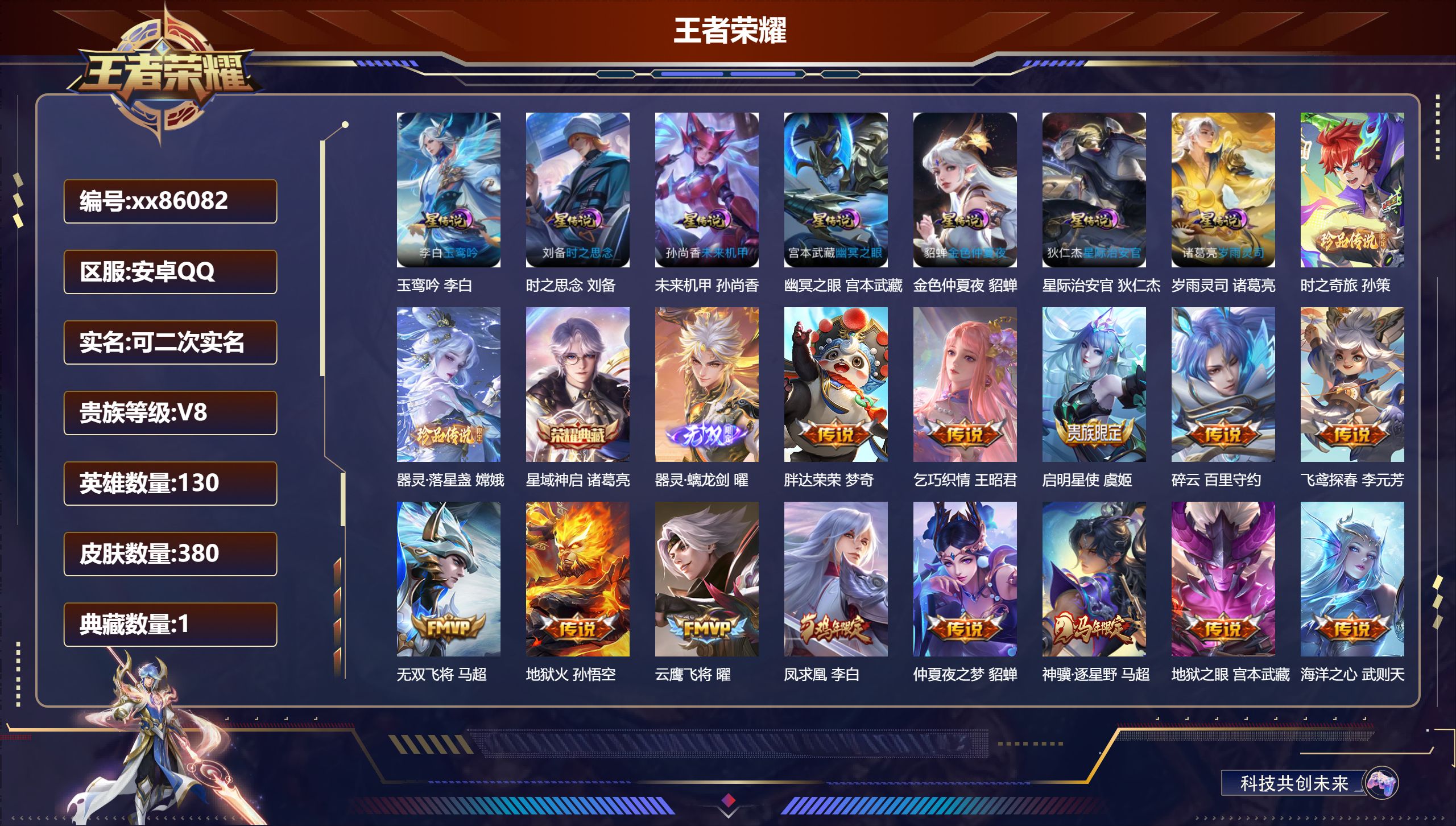 王者荣耀账号安卓QQ@86082 可二次 V8 贵族积分90769 安卓QQ/380皮肤/130英雄/1典藏/0珍品无双/1无双/2珍品传说/43传说/99史诗/9稀有英雄 打野31段 