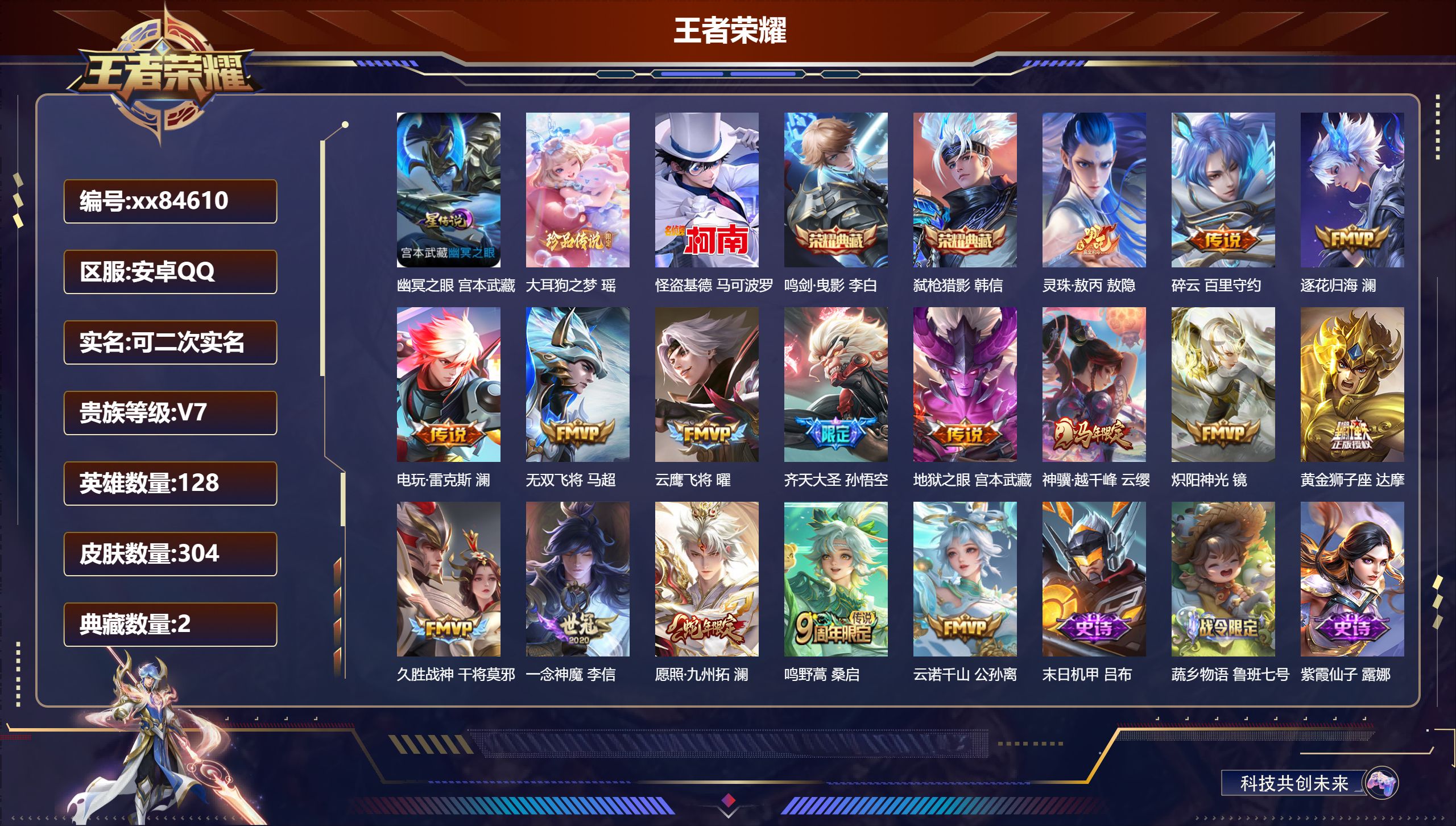 王者荣耀账号安卓QQ@84610 可二次 V7 贵族积分48396 安卓QQ/304皮肤/128英雄/2典藏/0珍品无双