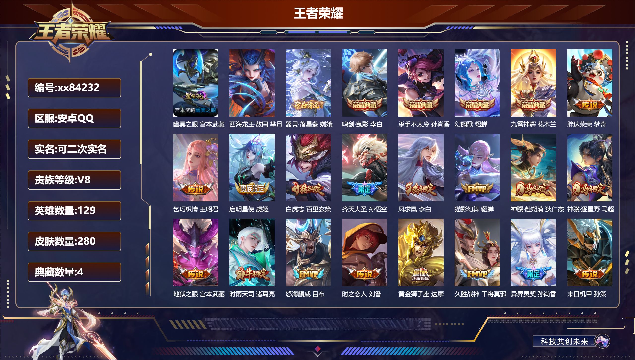 王者荣耀账号安卓QQ@84232 可二次 V8 贵族积分96052 安卓QQ/280皮肤/129英雄/4典藏/0珍品无双