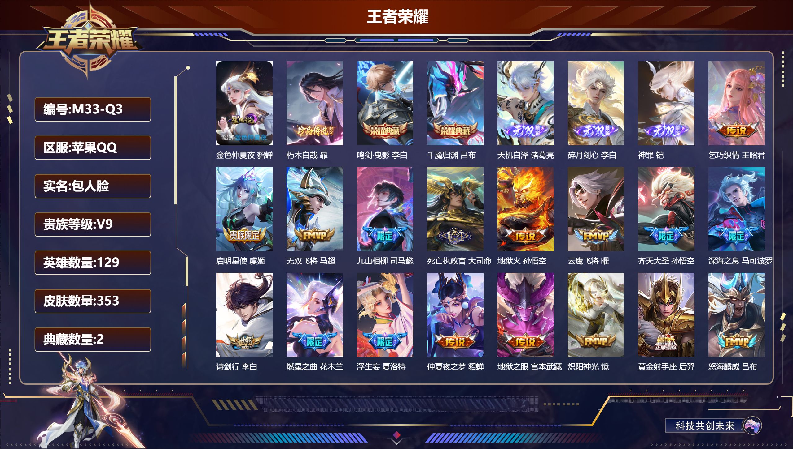 王者荣耀账号苹果QQ-V9-2典藏3无双1珍品传说36传说 打野32段 1星传说 金色仲夏夜【全皮英雄】 暃全皮 【典藏】 千魇归渊 鸣剑曳影 【无双】 神罪 天机白泽 碎月剑心 【珍品传说】 朽木白哉 【传说】 群星魔