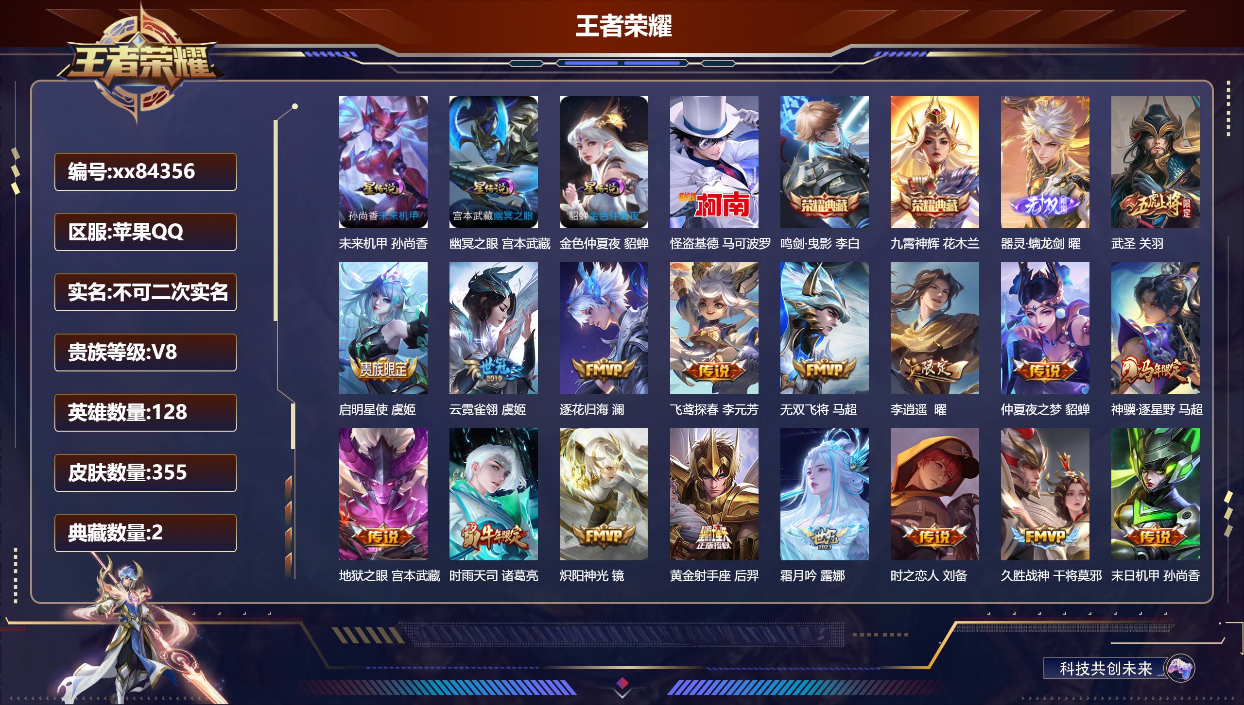 王者荣耀账号苹果QQ@84356 不不包人脸 V8 贵族积分78411 苹果QQ/355皮肤/128英雄/2典藏/0珍品无双/1无双/1珍品传说/28传说/106史诗/8稀有英雄 打野30段