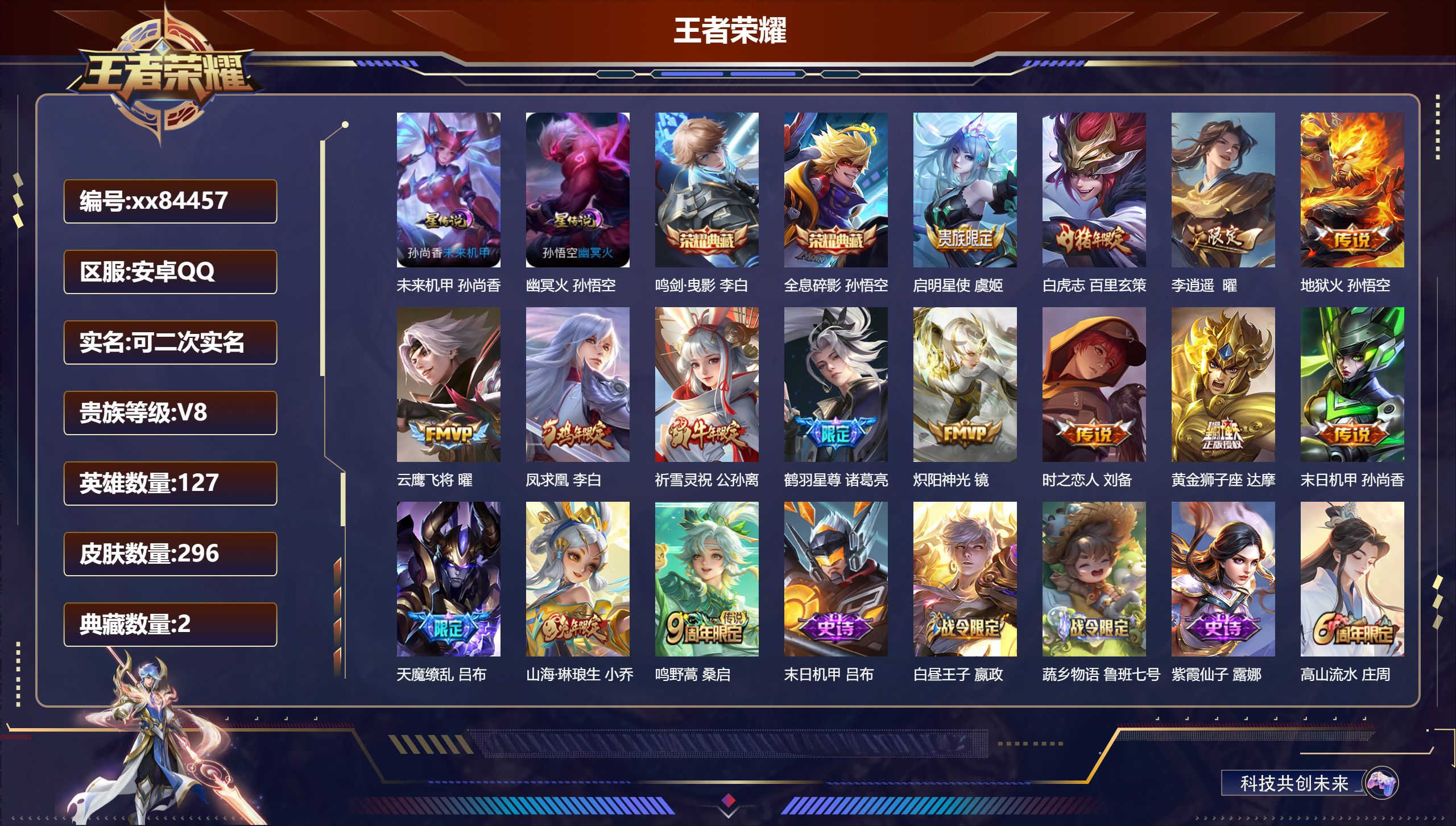 王者荣耀账号安卓QQ@84457 可二次 V8 贵族积分73317 安卓QQ/296皮肤/127英雄/2典藏/0珍品无双/0无双/0珍品传说/15传说/96史诗/9稀有英雄 历史（省标鲁班大师 ）