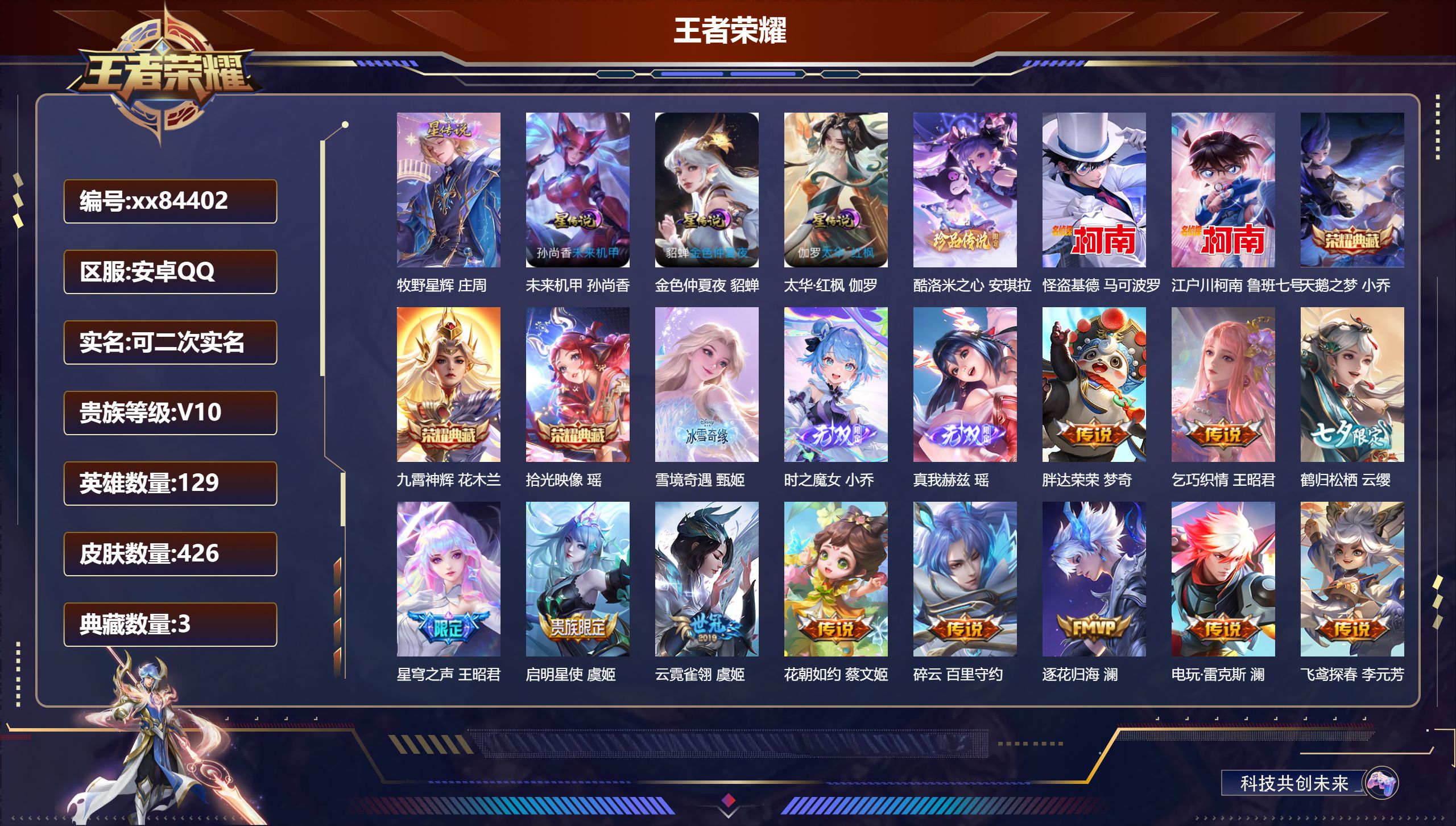 王者荣耀账号安卓QQ@84402 可二次 V10 贵族积分 安卓QQ/426皮肤/129英雄/3典藏/0珍品无双/3无双/3珍品传说/72传说/150史诗/9稀有英雄 天幕:甜蜜冒险