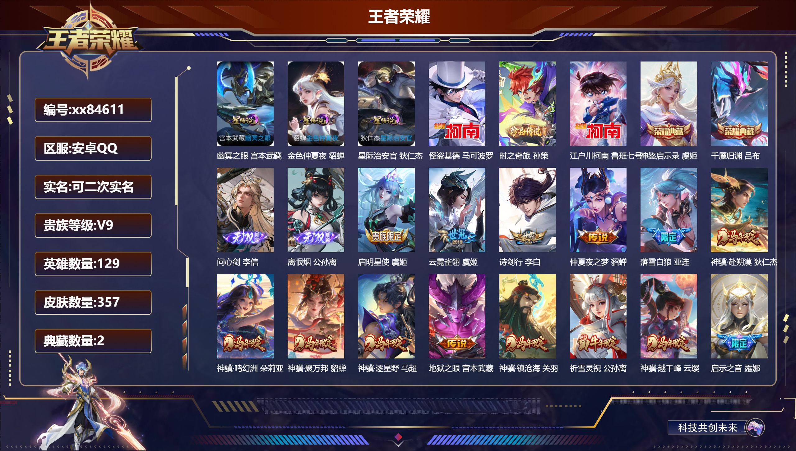 王者荣耀账号安卓QQ@84611 可二次 V9 贵族积分 安卓QQ/357皮肤/129英雄/2典藏/0珍品无双/2无双/