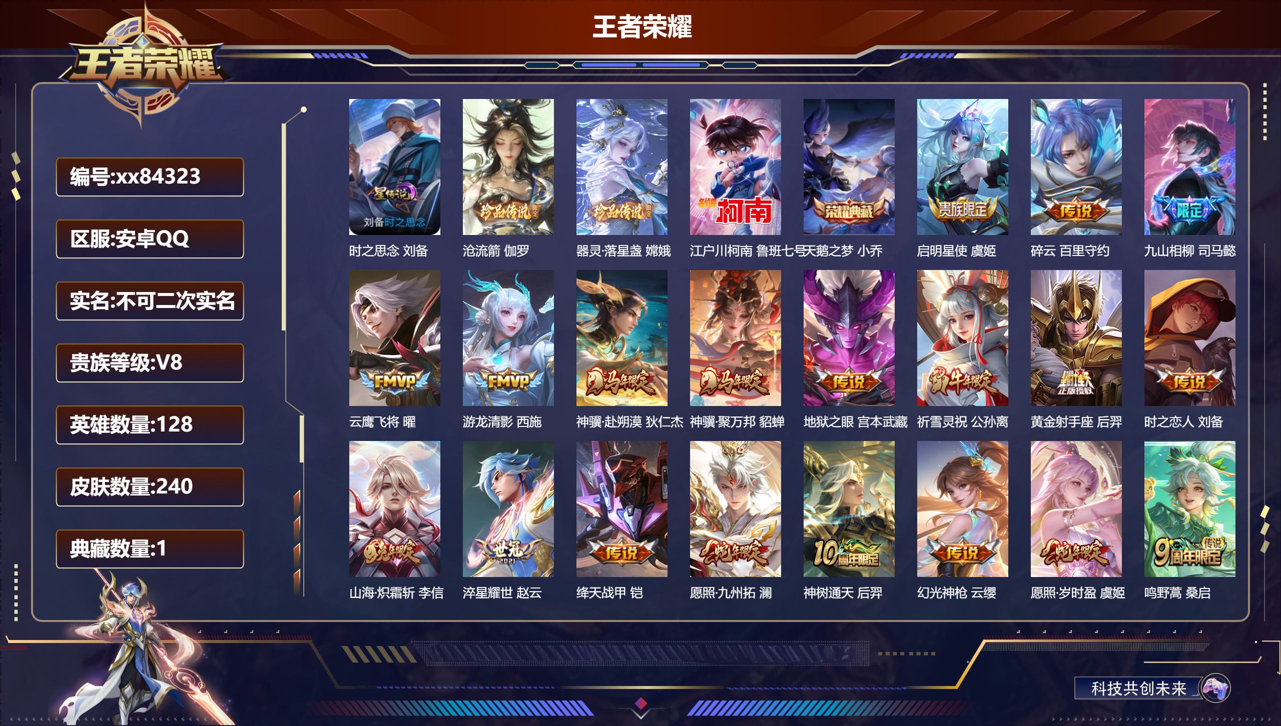 王者荣耀账号安卓QQ@84323 不包人脸 V8 贵族积分63428 安卓QQ/240皮肤/128英雄/1典藏/0珍品无