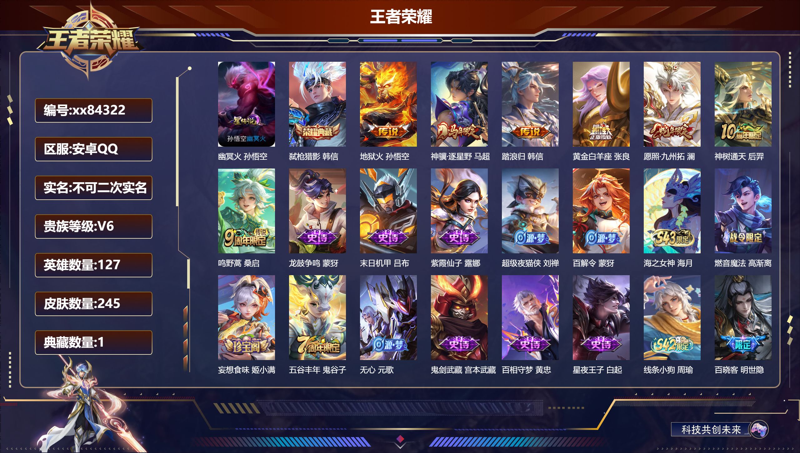 王者荣耀账号安卓QQ@84322 不包人脸 V6 贵族积分18380 安卓QQ/245皮肤/127英雄/1典藏/0珍品无