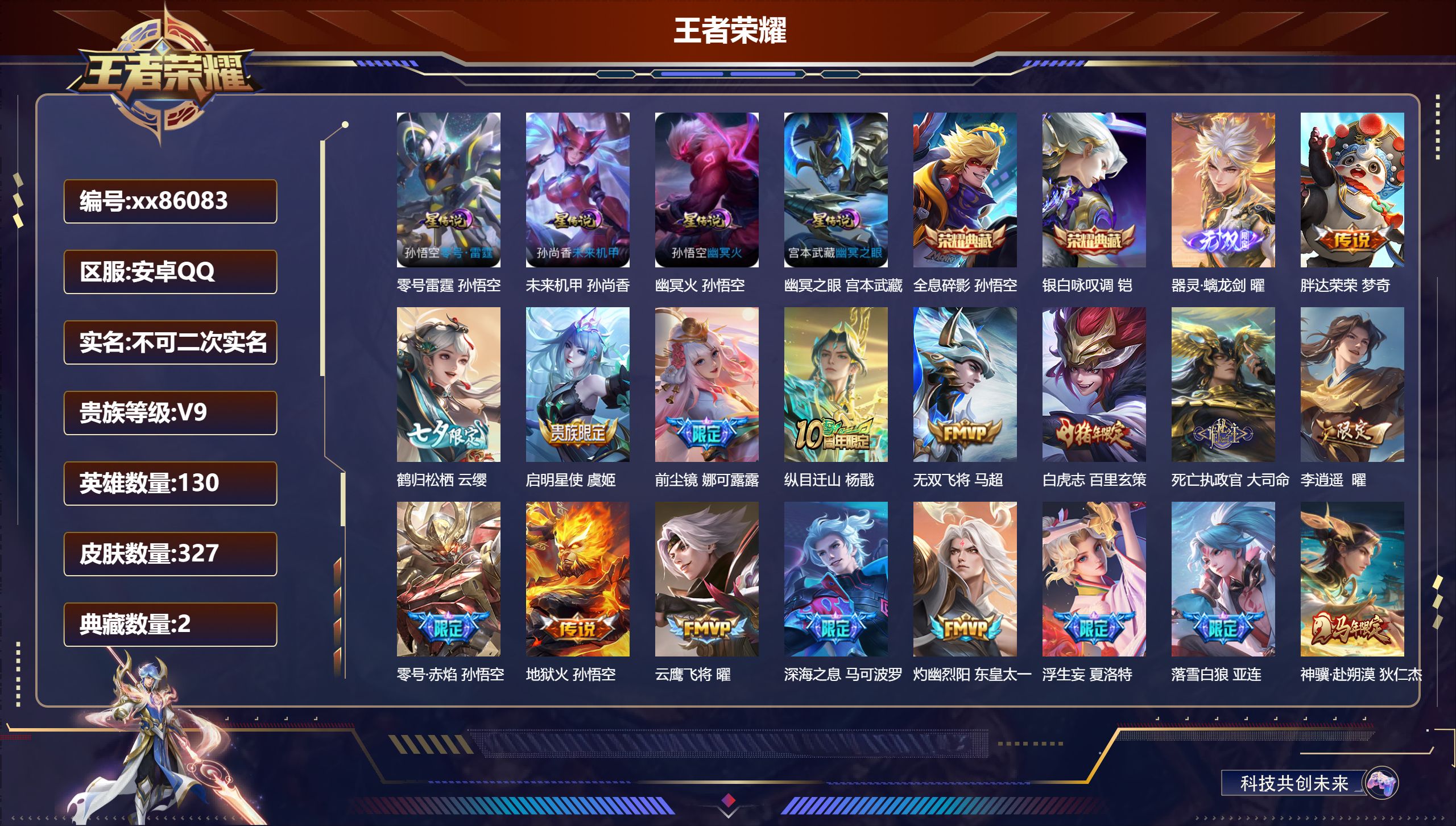 王者荣耀账号安卓QQ@86083 不包人脸 V9 贵族积分 安卓QQ/327皮肤/130英雄/2典藏/0珍品无双/1无双
