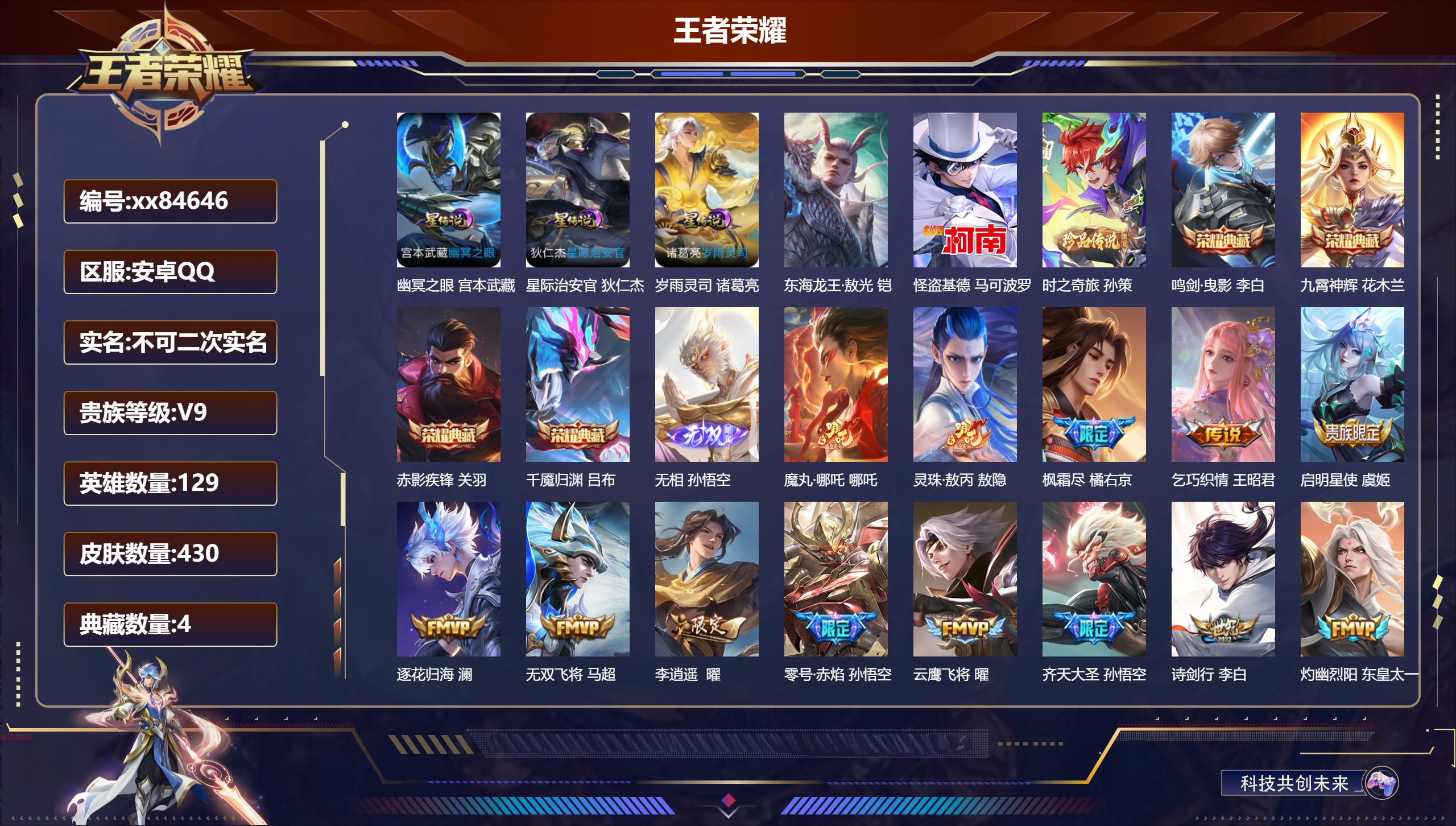 王者荣耀账号安卓QQ@84646 不包人脸 V9 贵族积分 安卓QQ/430皮肤/129英雄/4典藏/0珍品无双/1无双/3珍品传说/41传说/125史诗/9稀有英雄 对抗路37段 历史（省标杨戬）