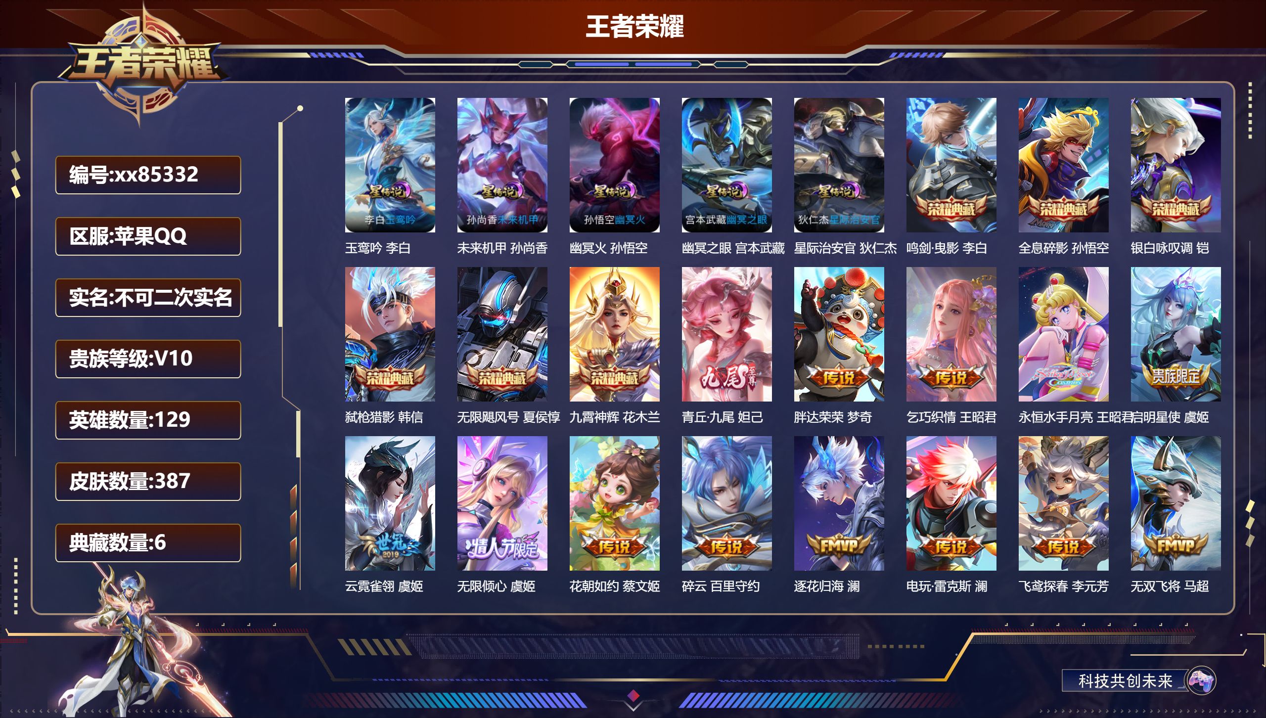 王者荣耀账号苹果QQ@85332 不包人脸 V10 贵族积分 苹果QQ/387皮肤/129英雄/6典藏/0珍品无双/1无双/0珍品传说/68传说/124史诗/8稀有英雄