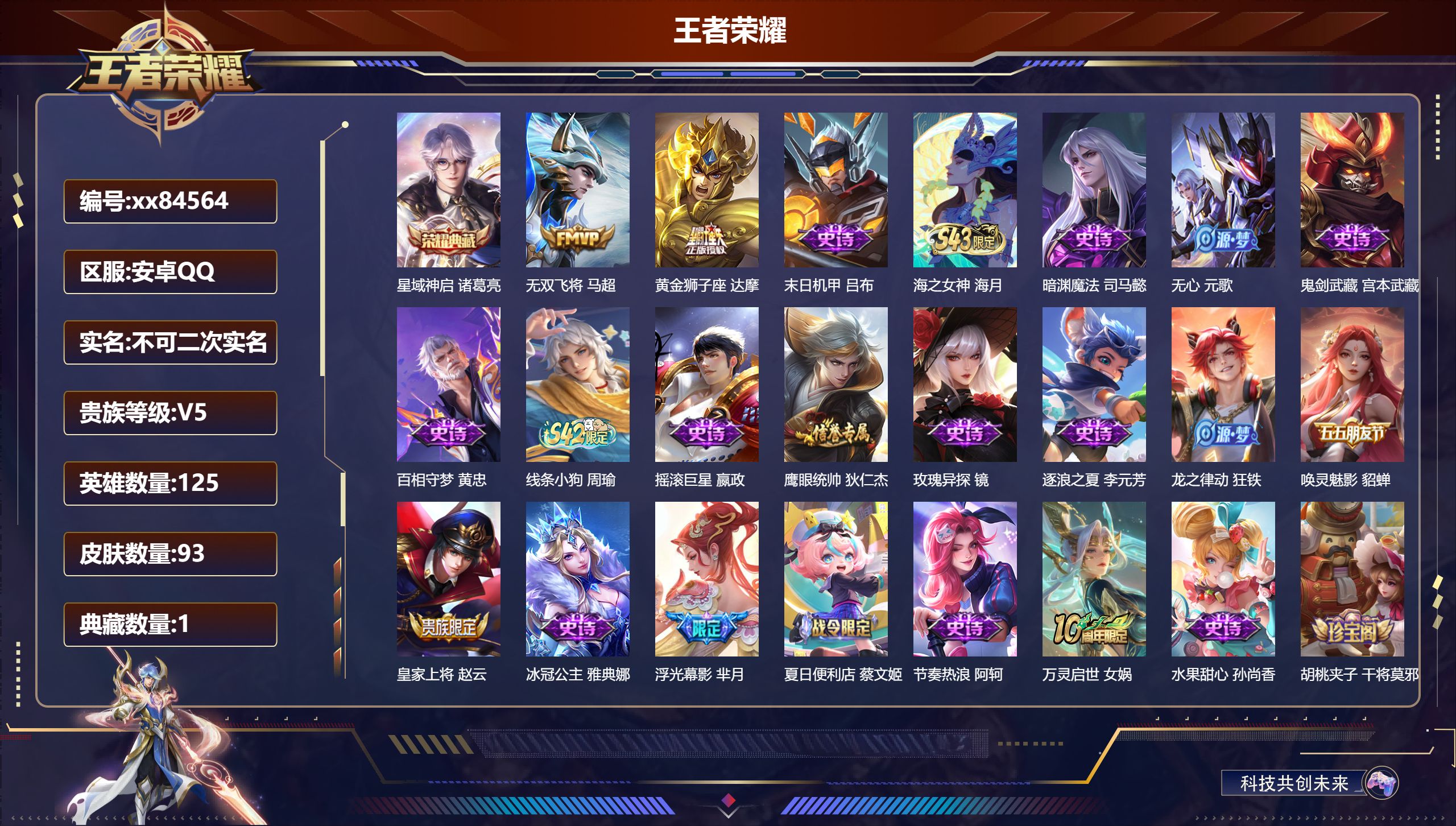 王者荣耀账号安卓QQ@84564 不包人脸 V5 贵族积分7777 安卓QQ/93皮肤/125英雄/1典藏/0珍品无双/0无双/0珍品传说/2传说/20史诗/8稀有英雄