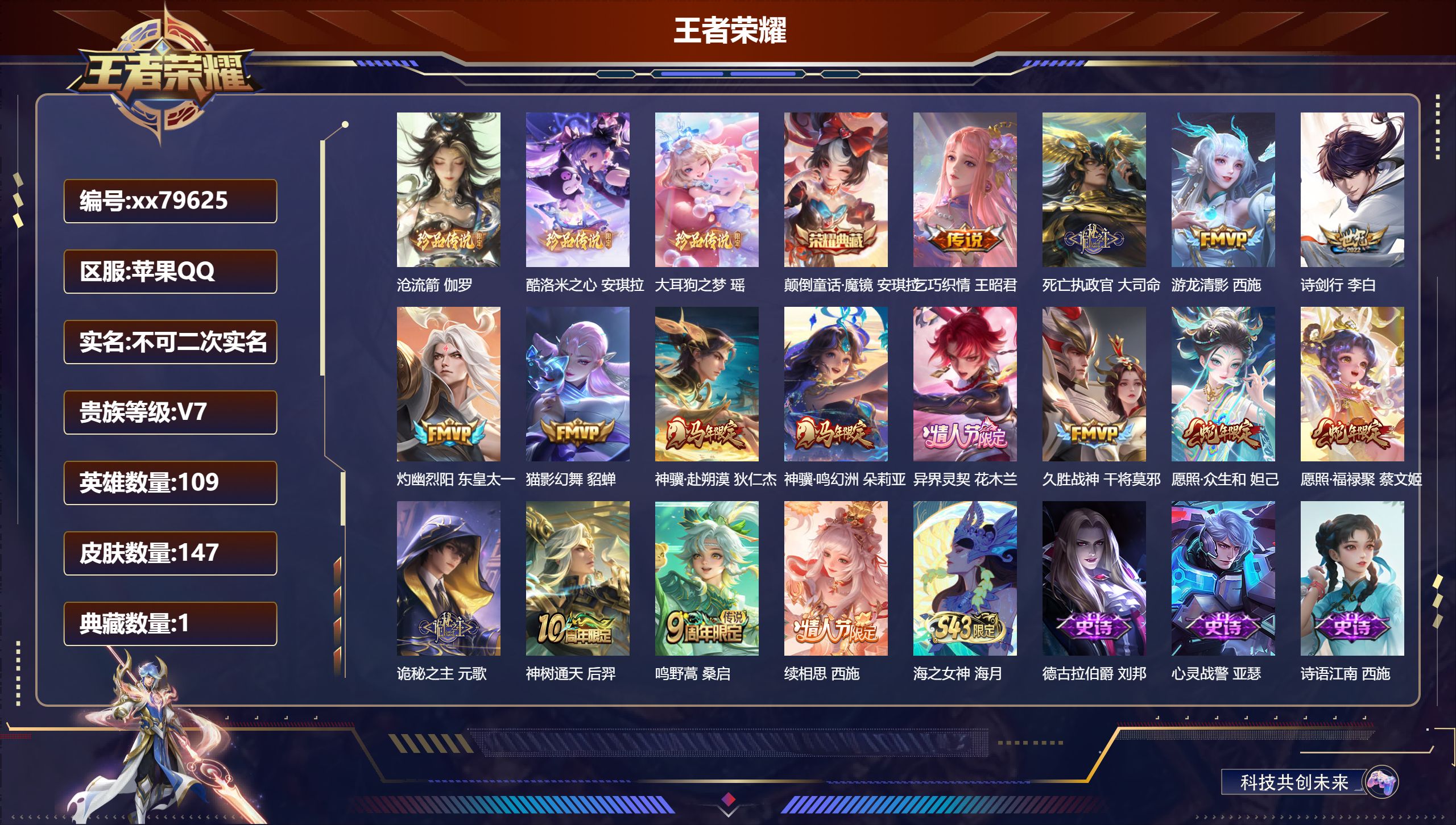 王者荣耀账号苹果QQ@79625 不包人脸 V7 贵族积分40732 苹果QQ/147皮肤/109英雄/1典藏/0珍品无双/0无双/3珍品传说/16传说/45史诗/7稀有英雄