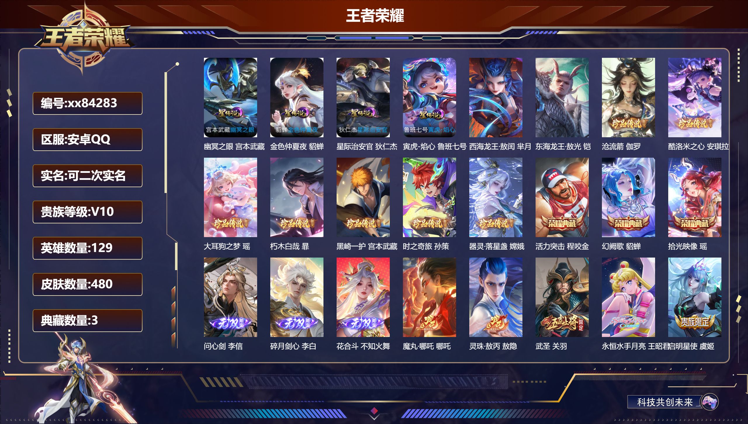 王者荣耀账号安卓QQ@84283 可二次 V10 贵族积分 安卓QQ/480皮肤/129英雄/3典藏/0珍品无双/3无双/9珍品传说/76传说/152史诗/9稀有英雄 流光积分:23448 天幕:棉花糖聚会