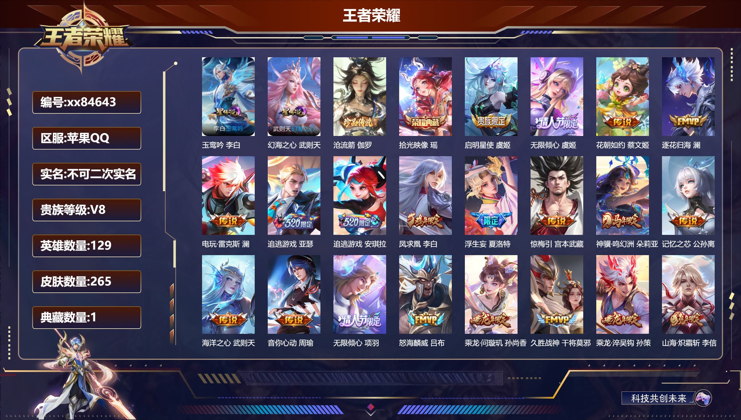 王者荣耀账号苹果QQ@84643 不包人脸 V8 贵族积分98643 苹果QQ/265皮肤/129英雄/1典藏/0珍品无