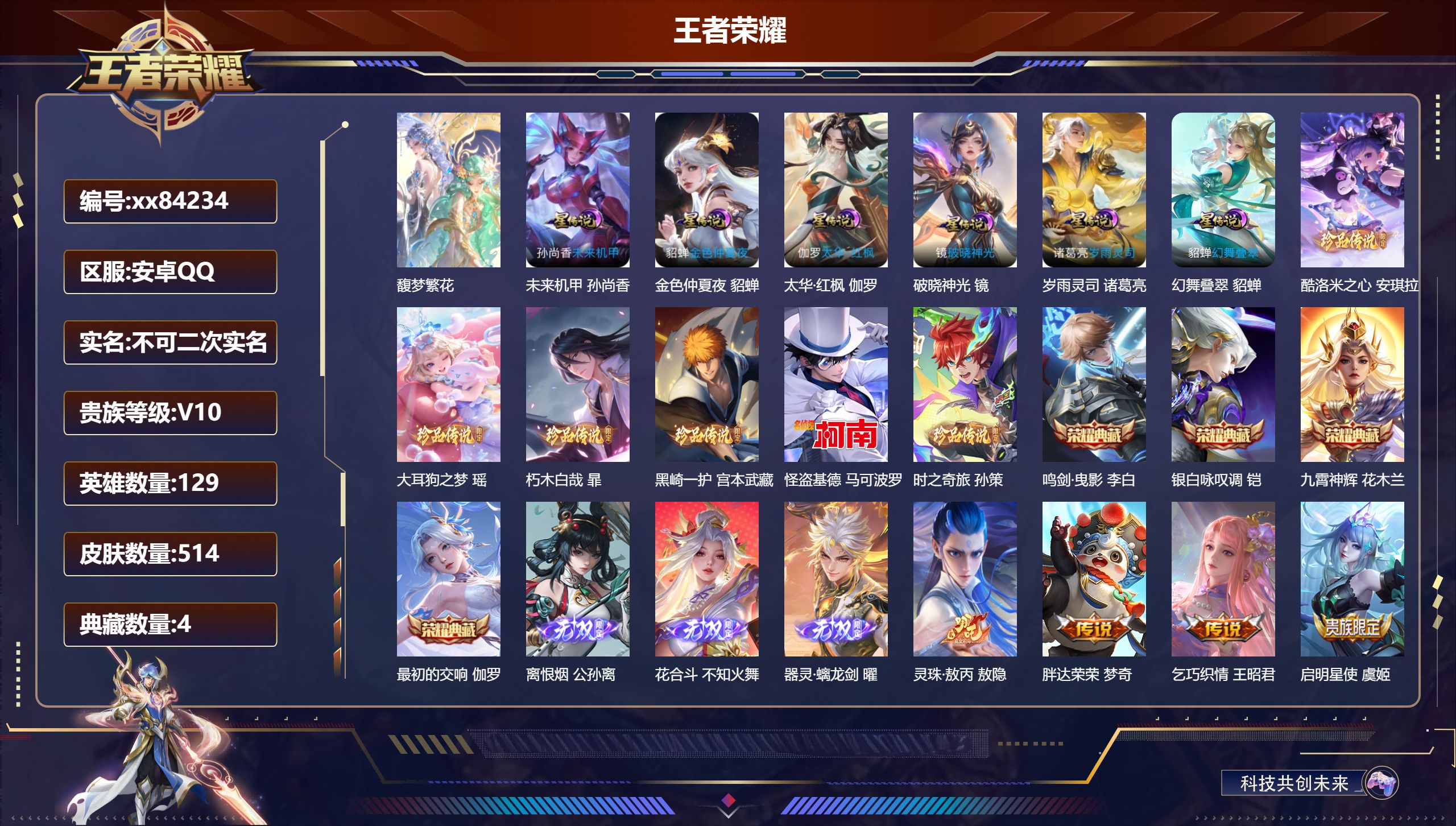 王者荣耀账号安卓QQ@84234 不包人脸 V10 贵族积分 安卓QQ/514皮肤/129英雄/4典藏/1珍品无双/3无双/6珍品传说/82传说/170史诗/9稀有英雄 发育路31段  中路34段 对抗路30段 天幕:怪