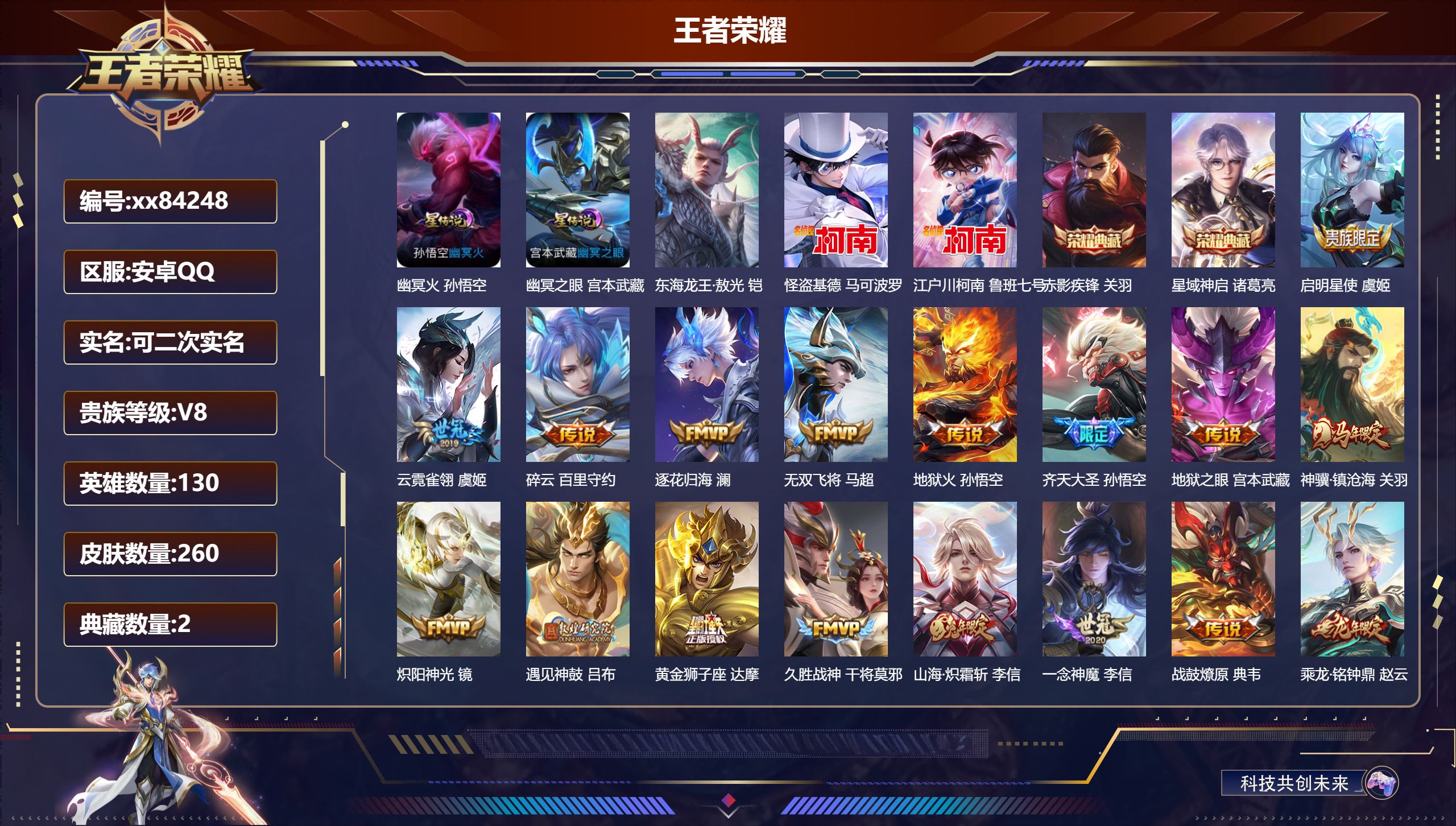 王者荣耀账号安卓QQ@84248 可二次 V8 贵族积分59809 安卓QQ/258皮肤/129英雄/2典藏/0珍品无双/0无双/3珍品传说/24传说/75史诗/9稀有英雄 对抗路32段