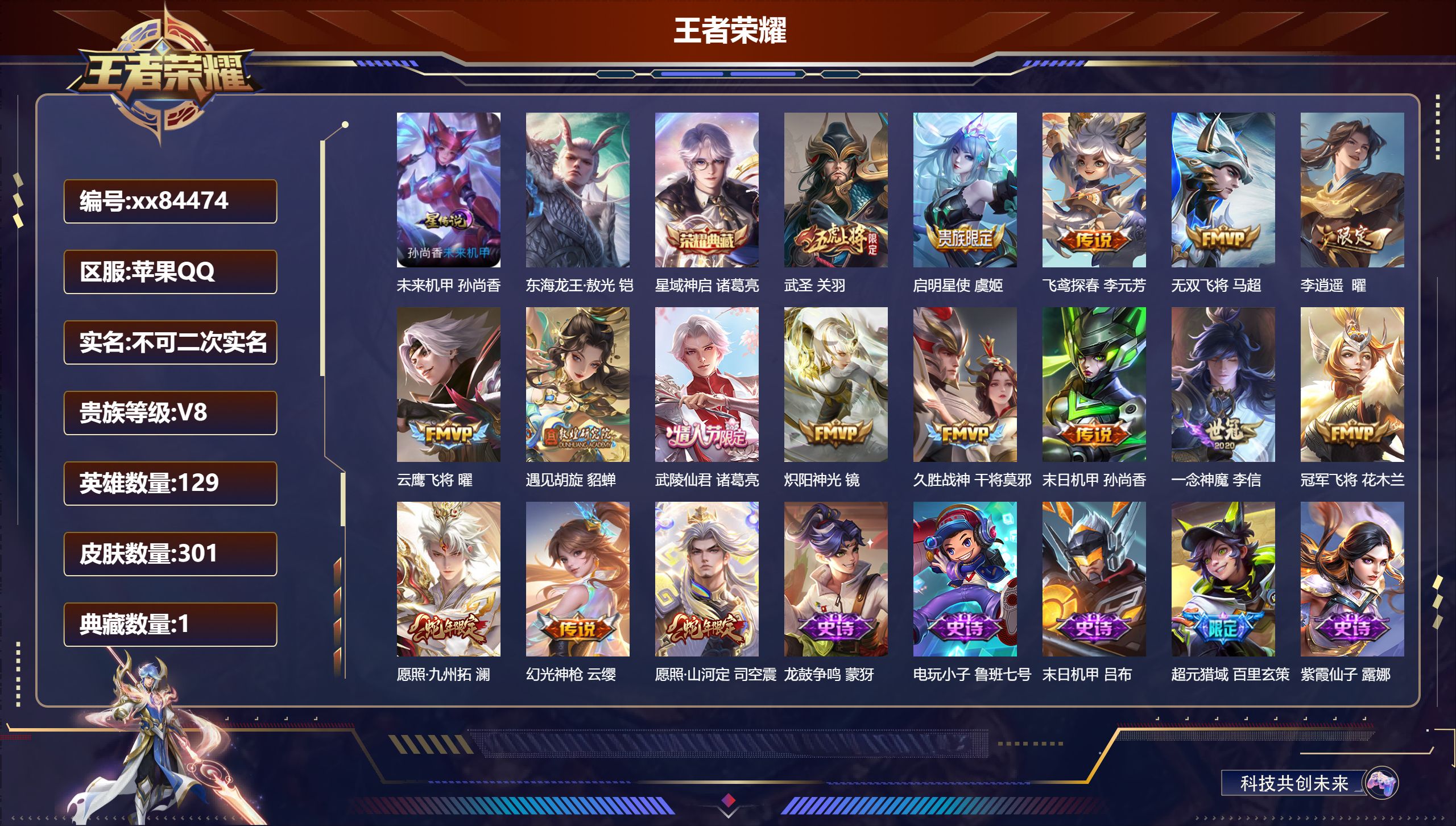 王者荣耀账号苹果QQ@84474 不包人脸 V8 贵族积分70172 苹果QQ/301皮肤/129英雄/1典藏/0珍品无