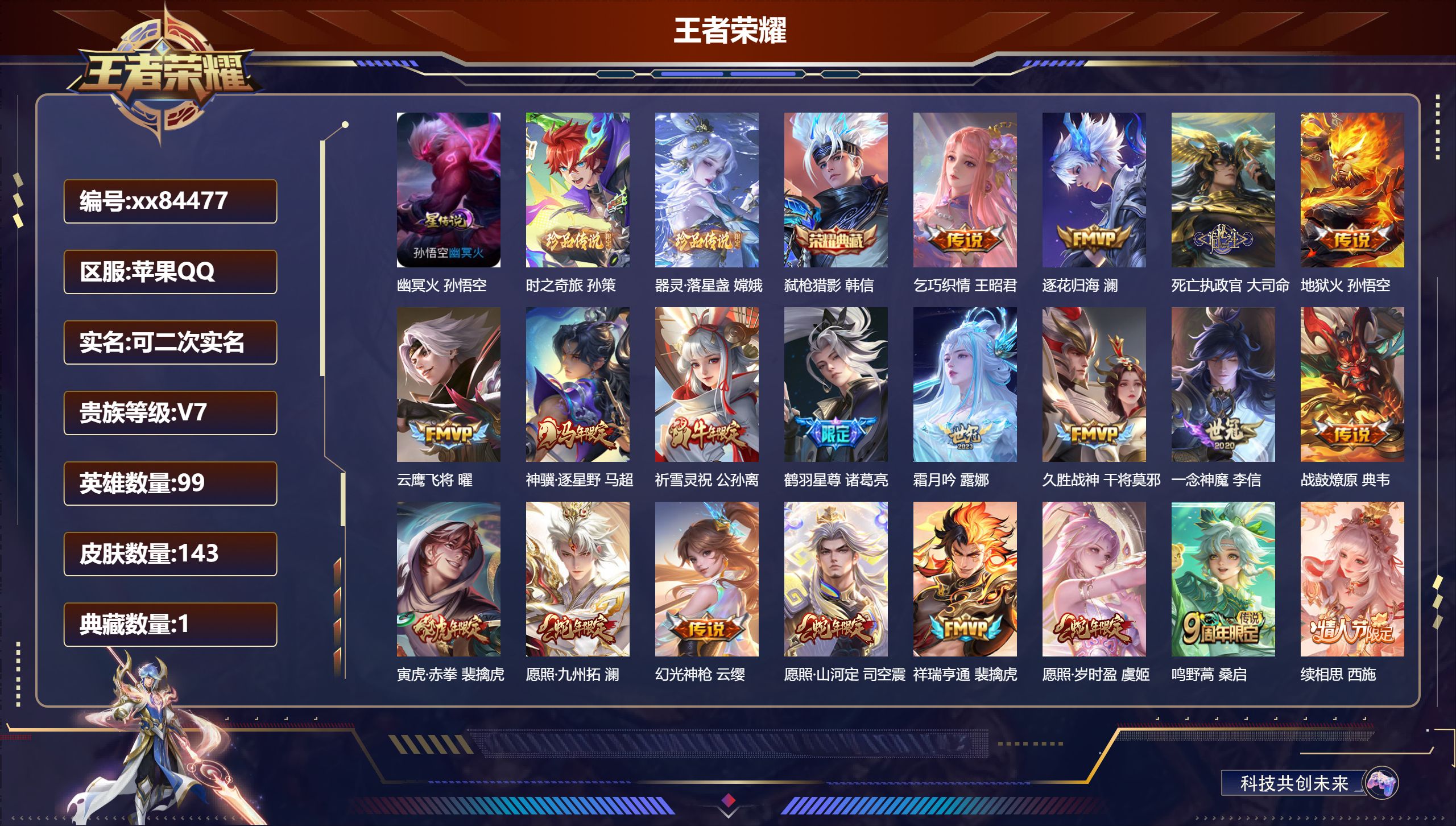 王者荣耀账号苹果QQ@84477 可二次 V7 贵族积分43420 苹果QQ/143皮肤/99英雄/1典藏/0珍品无双/0无双/2珍品传说/20传说/49史诗/7稀有英雄
