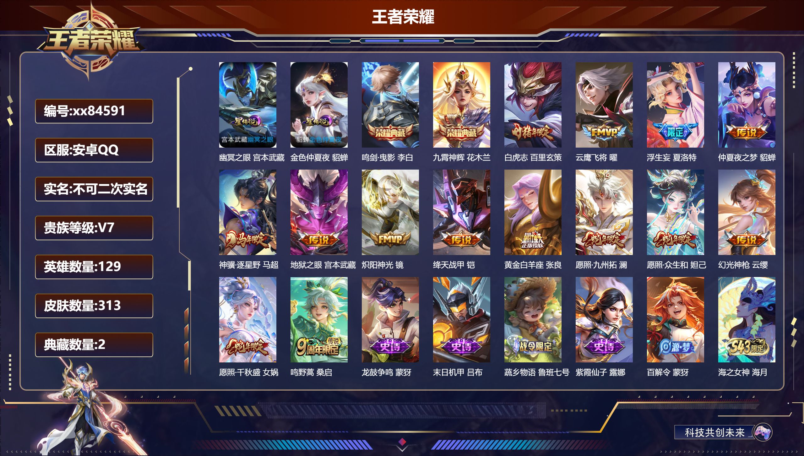 王者荣耀账号安卓QQ@84591 不包人脸 V7 贵族积分43669 安卓QQ/313皮肤/129英雄/2典藏/0珍品无双/0无双/0珍品传说/14传说/91史诗/9稀有英雄