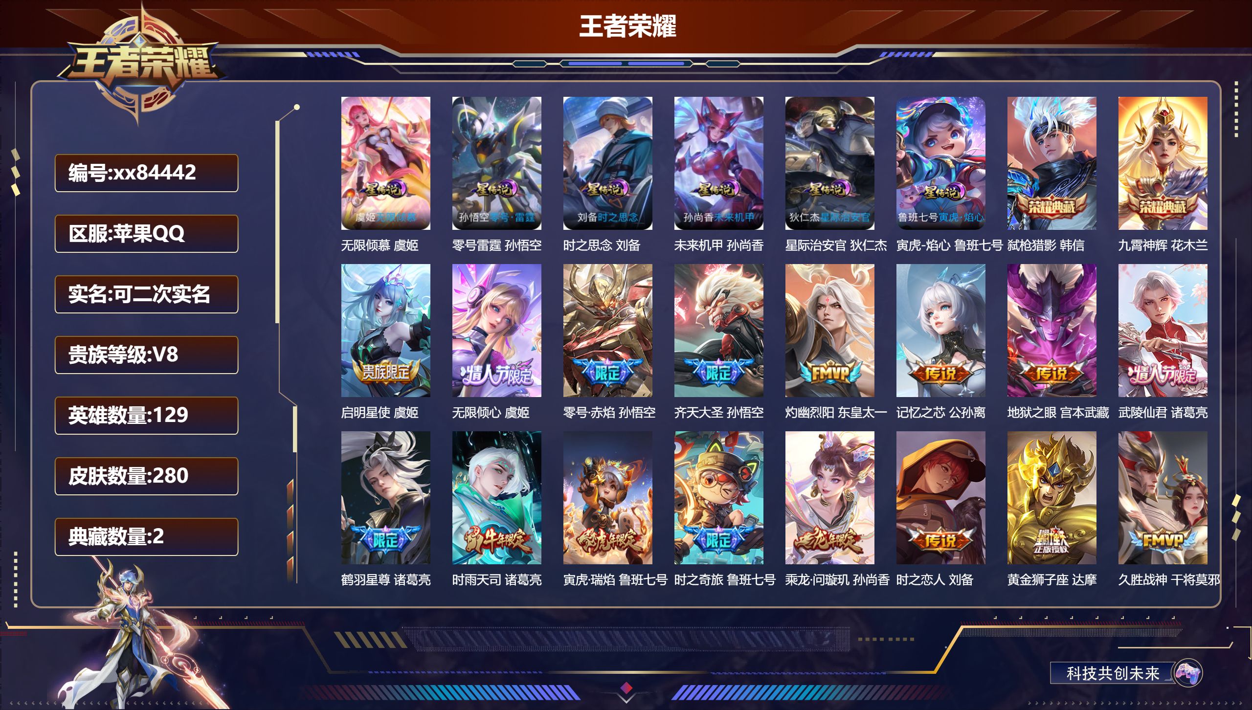 王者荣耀账号苹果QQ@84442 可二次 V8 贵族积分95409 苹果QQ/278皮肤/128英雄/2典藏/0珍品无双
