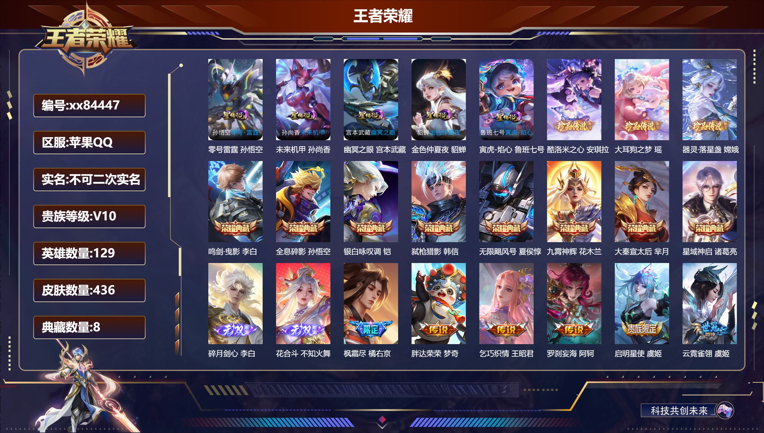 王者荣耀账号苹果QQ@84447 不包人脸 V10 贵族积分 苹果QQ/436皮肤/129英雄/8典藏/0珍品无双/2无