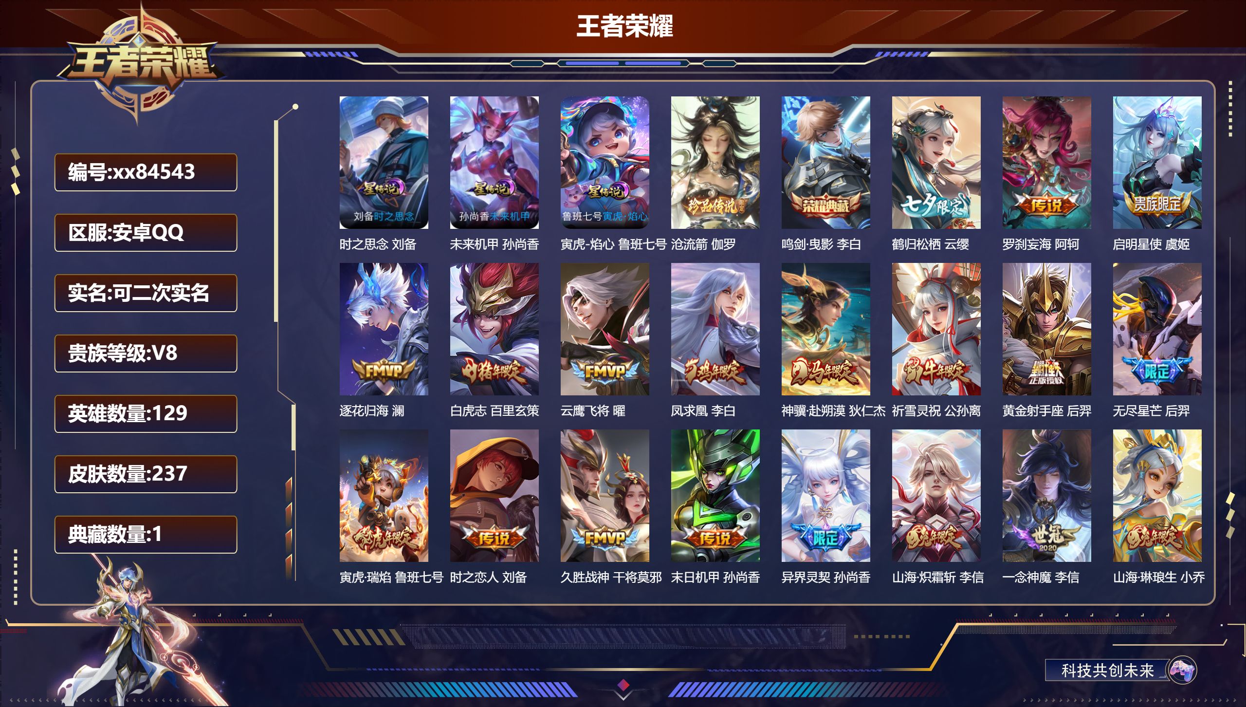 王者荣耀账号安卓QQ@84543 可二次 V8 贵族积分70576 安卓QQ/237皮肤/129英雄/1典藏/0珍品无双