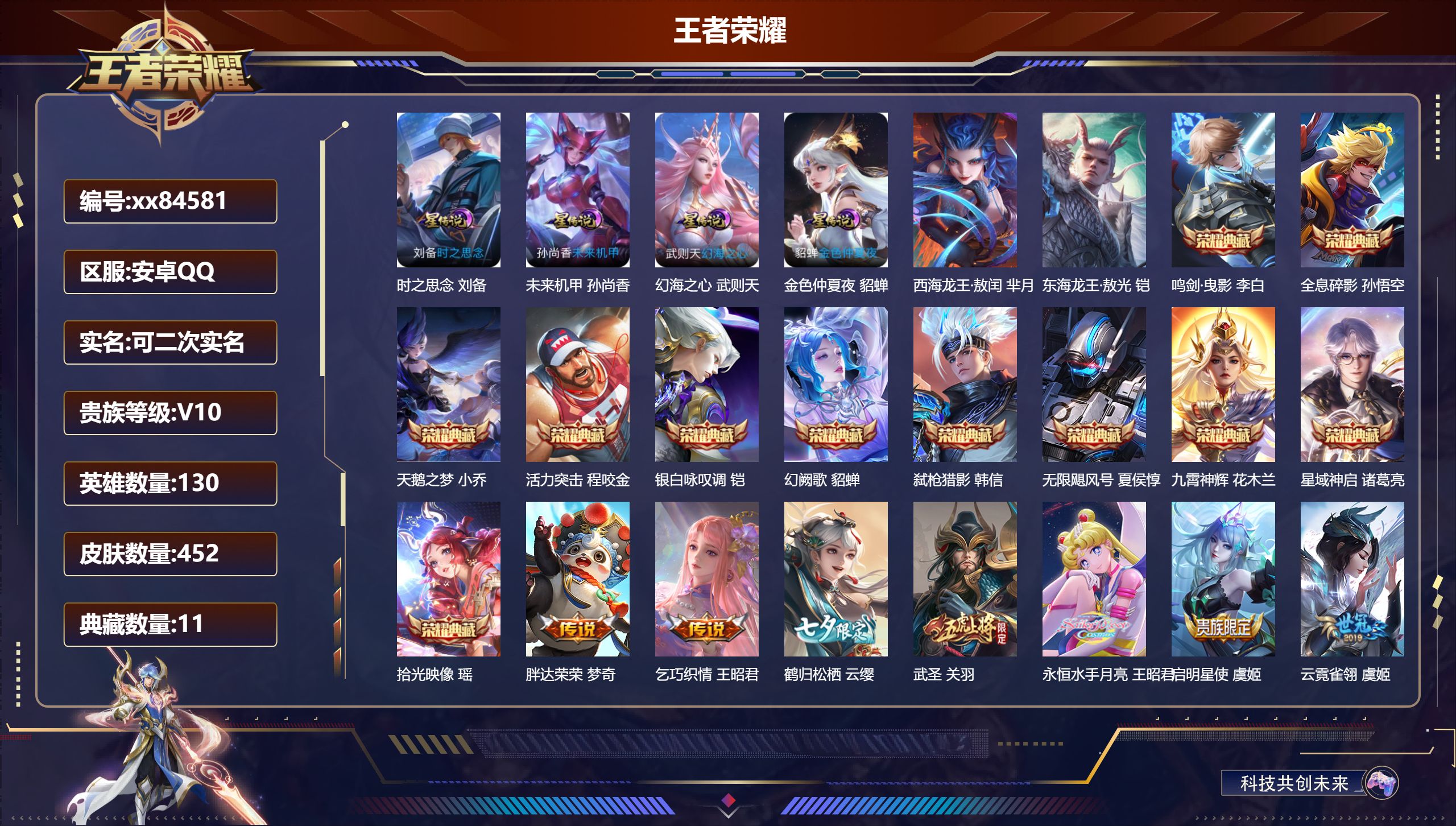 王者荣耀账号安卓QQ@84581 可二次 V10 贵族积分 安卓QQ/452皮肤/130英雄/11典藏/0珍品无双/0无