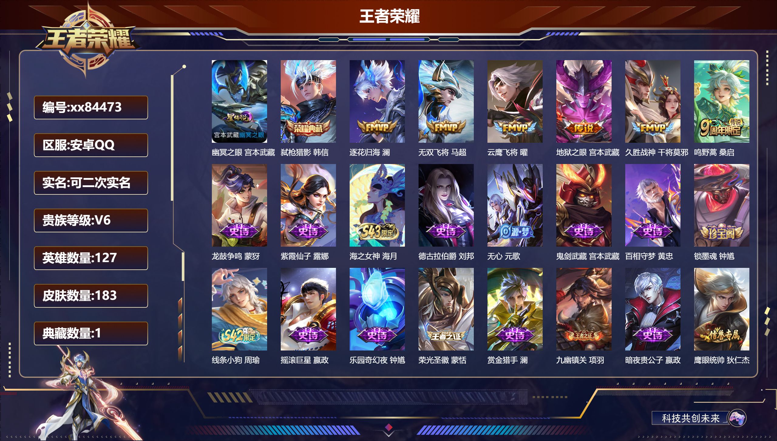 王者荣耀账号安卓QQ@84473 可二次 V6 贵族积分10829 安卓QQ/183皮肤/127英雄/1典藏/0珍品无双/0无双/0珍品传说/6传说/43史诗/7稀有英雄 打野30段 天幕:鲲 
