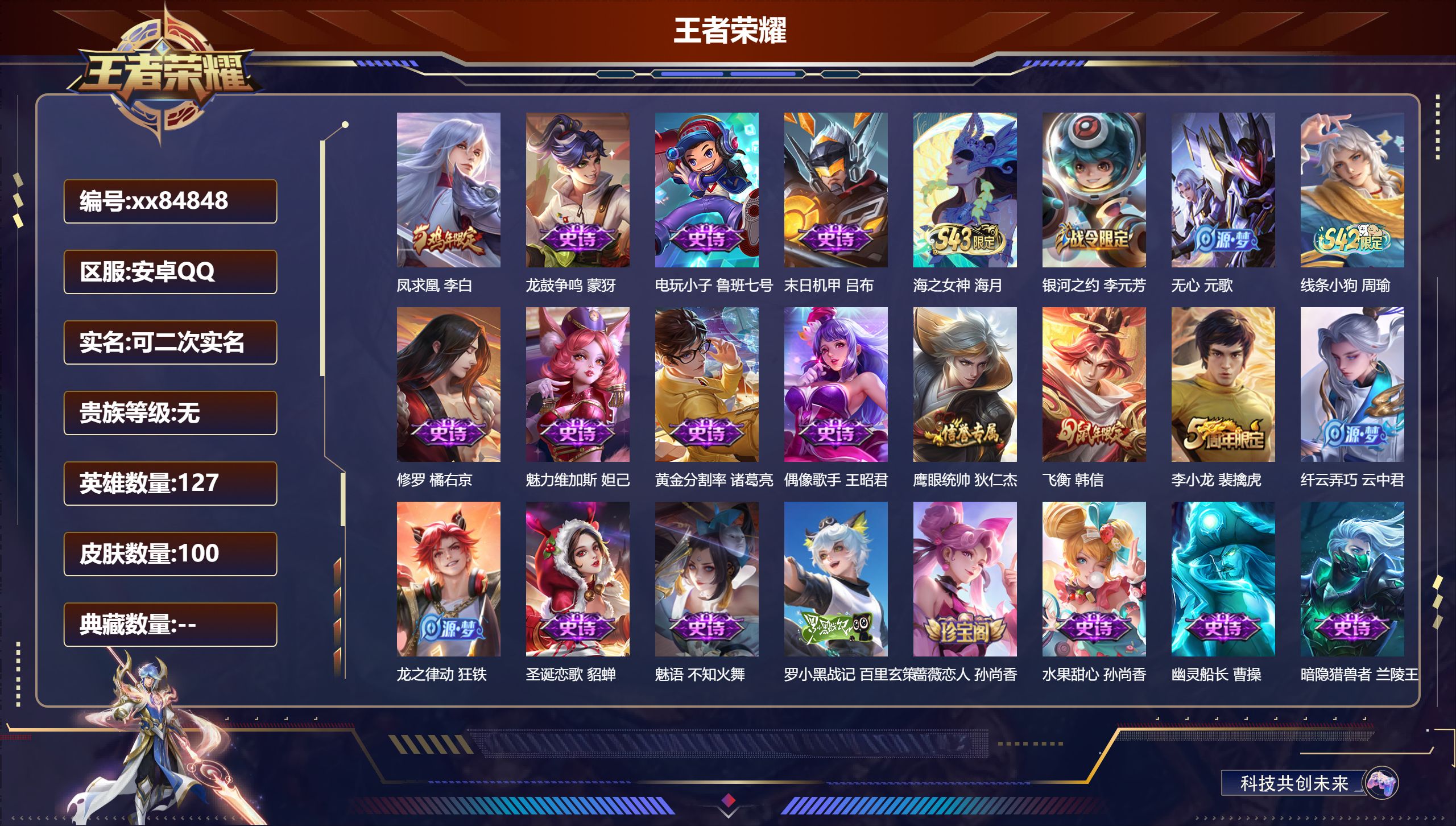 王者荣耀账号安卓QQ@84848 可二次 V4 贵族积分2000 安卓QQ/100皮肤/127英雄/0典藏/0珍品无双/0无双/0珍品传说/1传说/23史诗/7稀有英雄