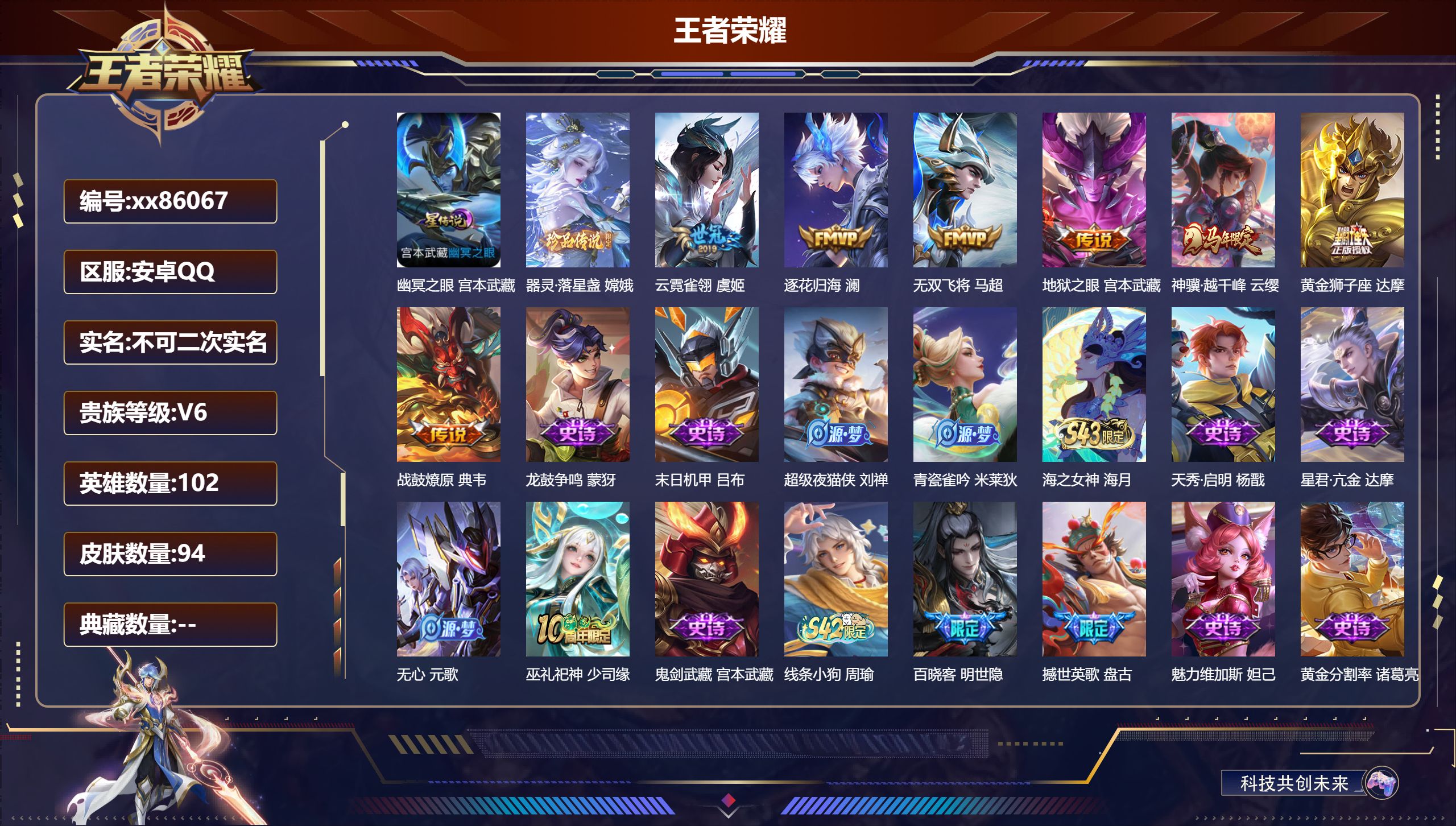 王者荣耀账号安卓QQ@86067 不包人脸 V6 贵族积分17512 安卓QQ/94皮肤/102英雄/0典藏/0珍品无双/0无双/1珍品传说/7传说/39史诗/6稀有英雄