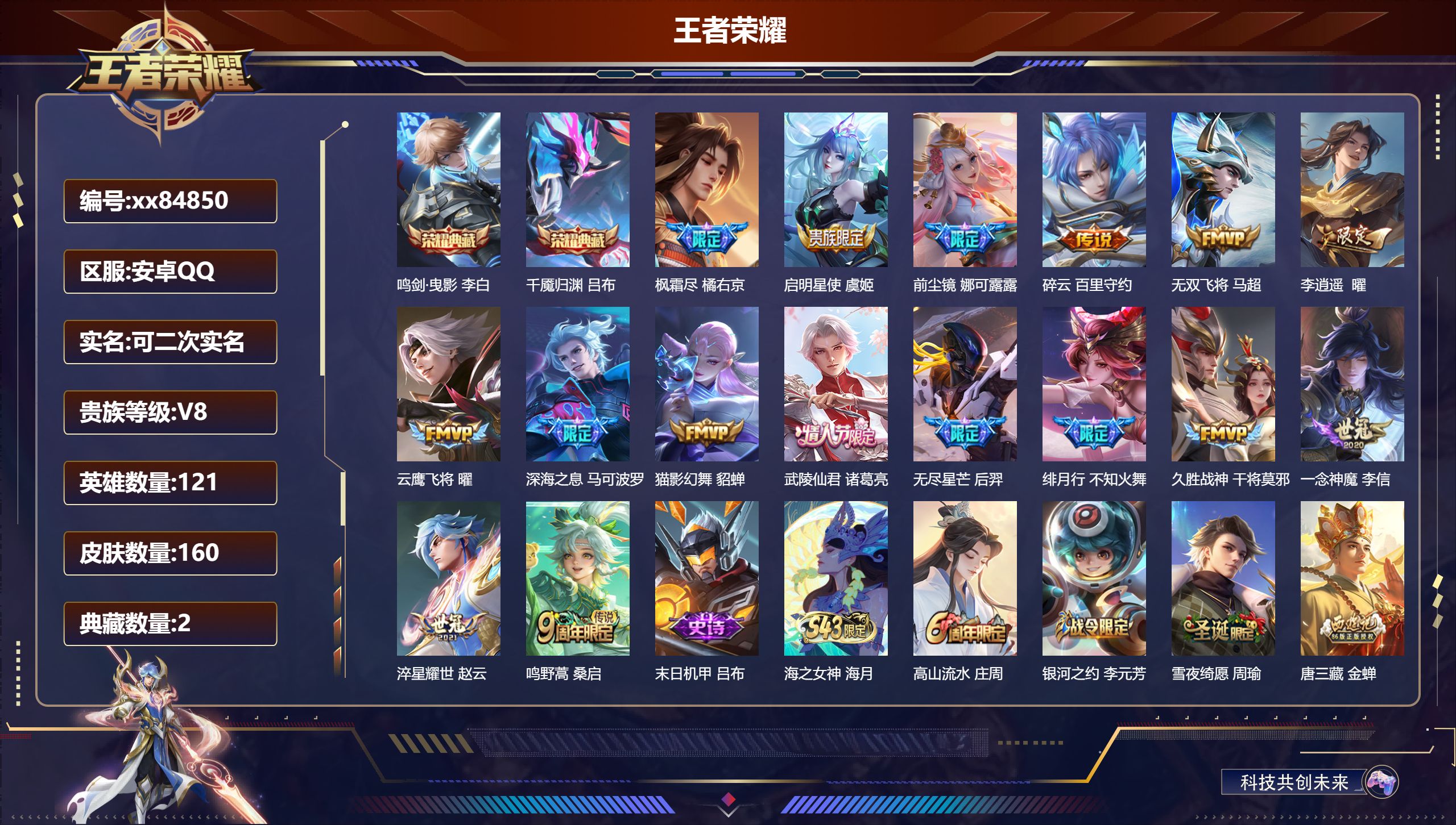 王者荣耀账号安卓QQ@84850 可二次 V8 贵族积分55570 安卓QQ/160皮肤/121英雄/2典藏/0珍品无双/0无双/0珍品传说/16传说/59史诗/7稀有英雄