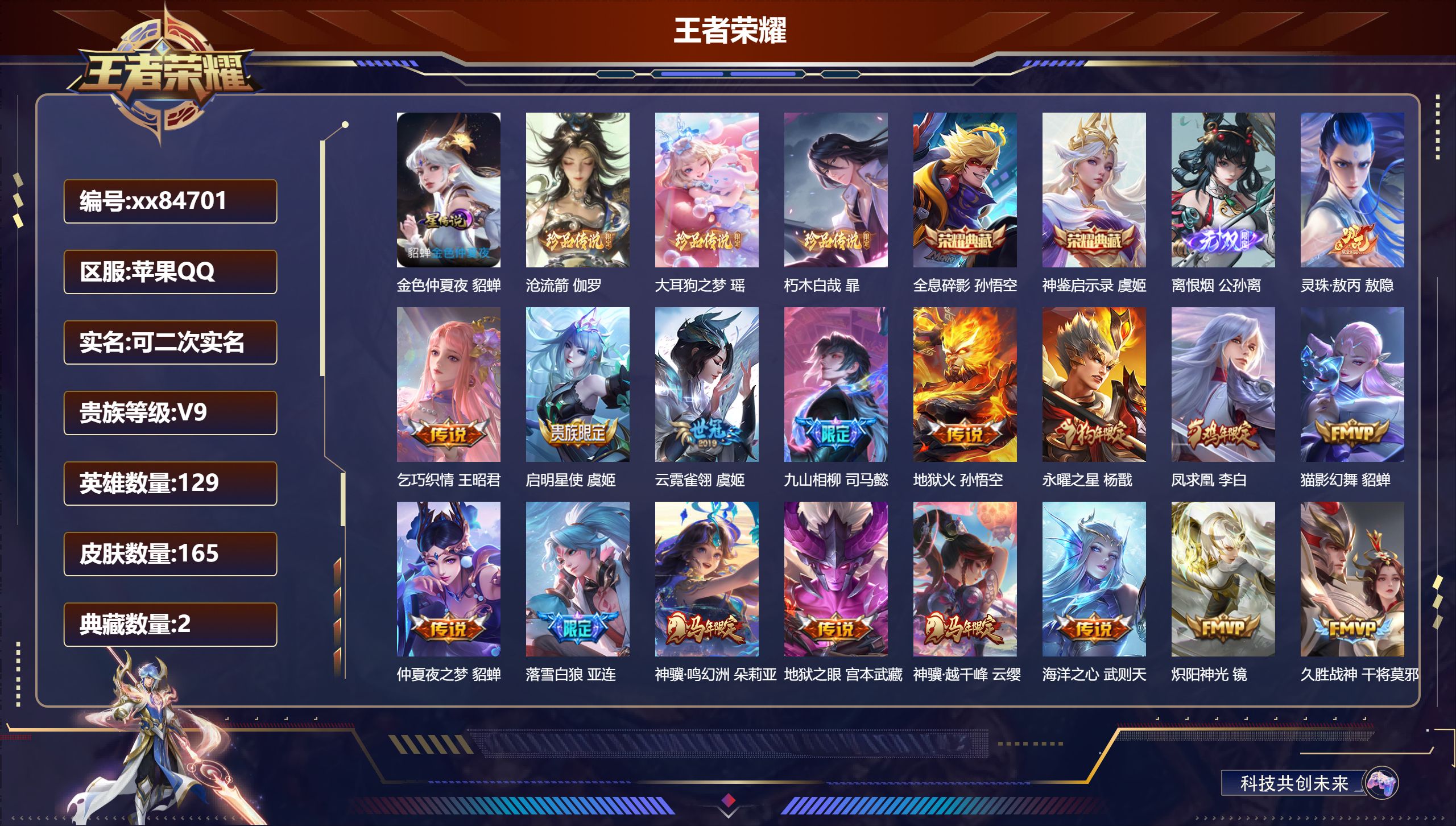 王者荣耀账号苹果QQ@84701 可二次 V9 贵族积分 苹果QQ/165皮肤/129英雄/2典藏/0珍品无双/1无双/3珍品传说/24传说/54史诗/9稀有英雄 天幕:天骥开鸿